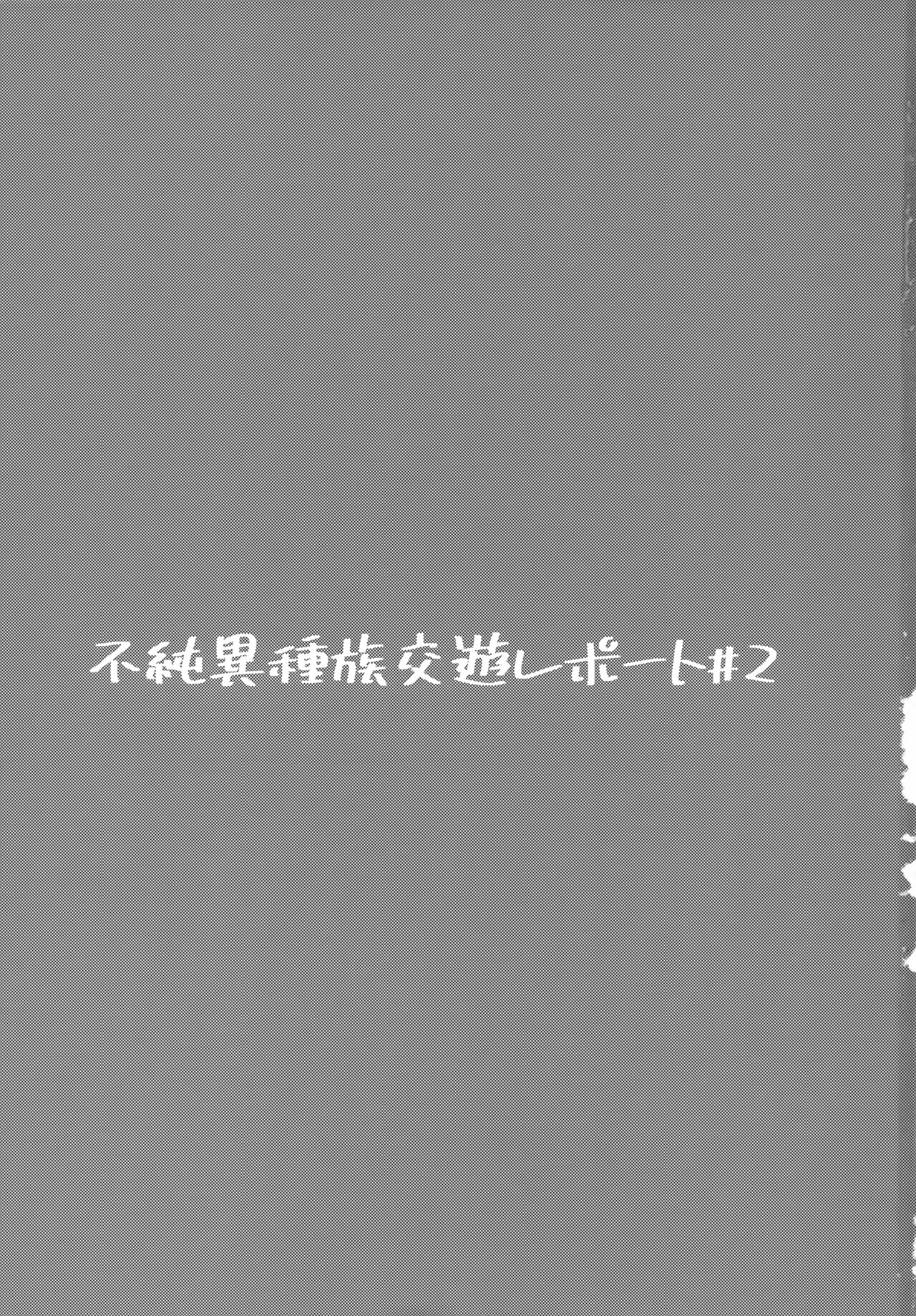 (C100) [AstroQube (masha)] Fujun Ishuzoku Kouyuu Report #2 1