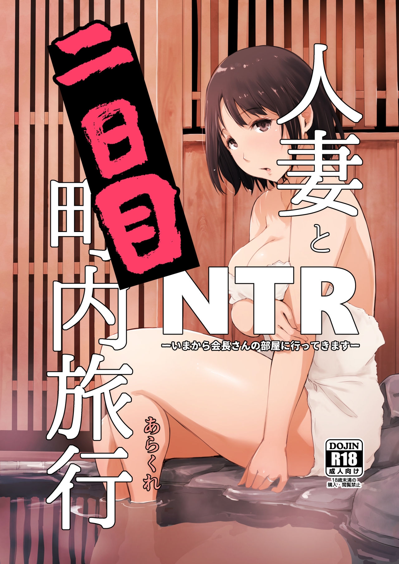 [Arakureta Monotachi (Arakure)] Hitozuma to NTR Chounai Ryokou -Futsukame- [Chinese] [Decensored] 0