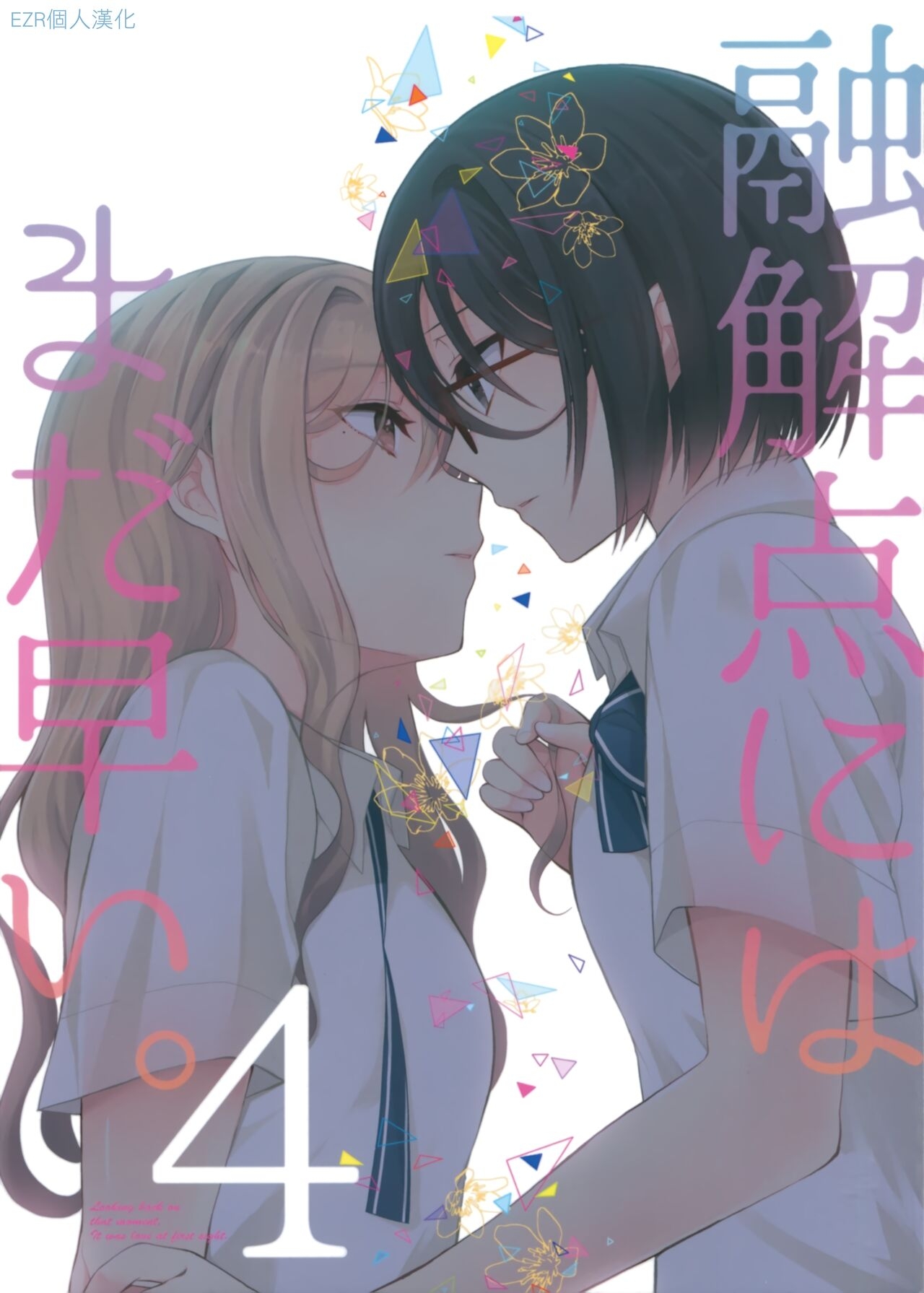 (COMITIA140) [UA (Teramoto Kaoru)] Yuukaiten ni wa Mada Hayai. 4 | 融解點尚早。 4 [Chinese] [EZR個人漢化] 0