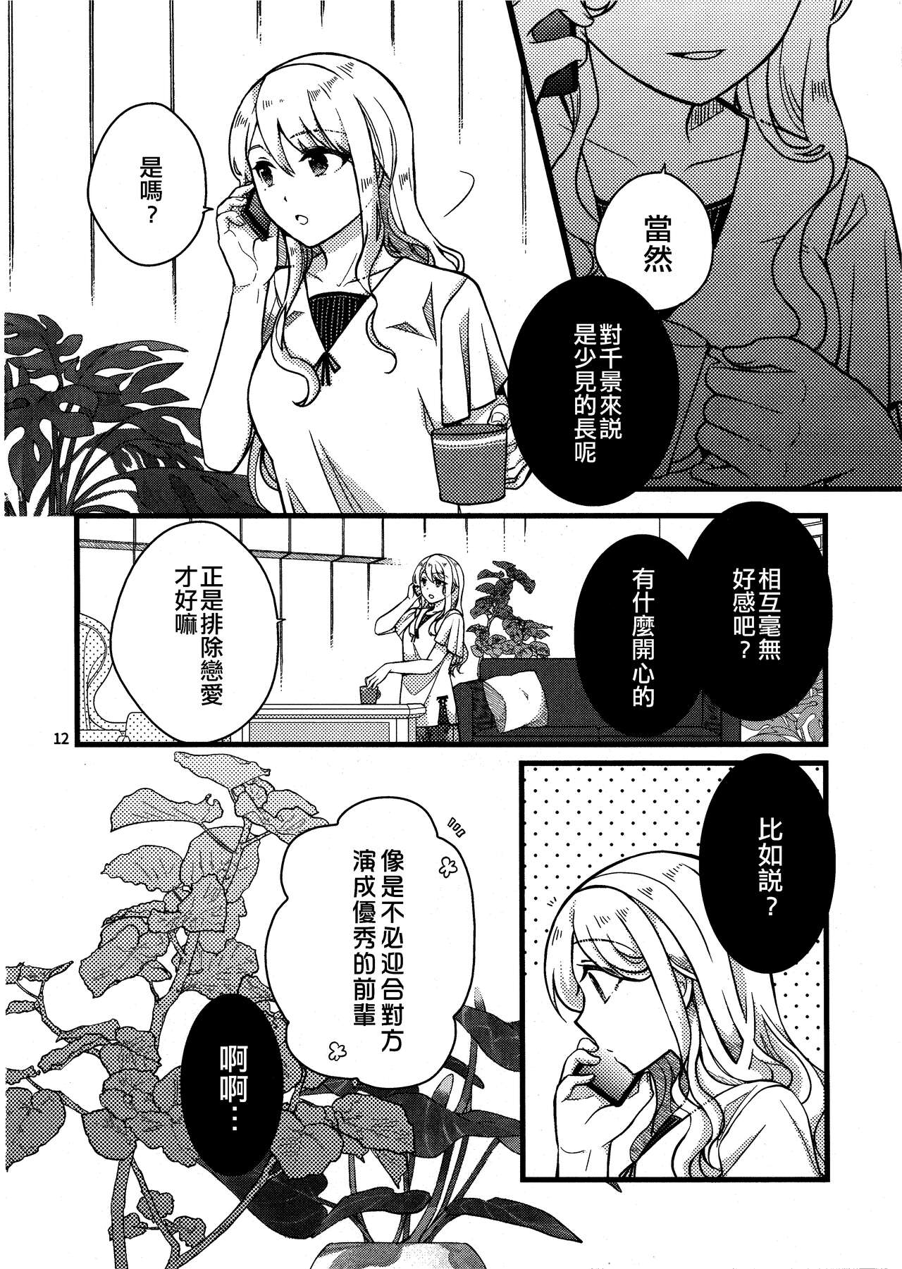 (COMITIA140) [UA (Teramoto Kaoru)] Yuukaiten ni wa Mada Hayai. 4 | 融解點尚早。 4 [Chinese] [EZR個人漢化] 11