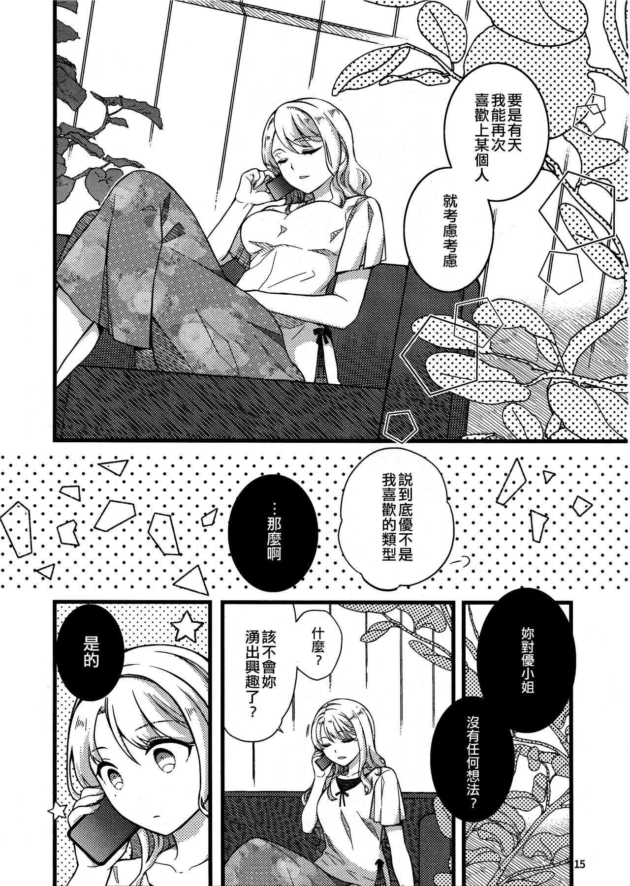 (COMITIA140) [UA (Teramoto Kaoru)] Yuukaiten ni wa Mada Hayai. 4 | 融解點尚早。 4 [Chinese] [EZR個人漢化] 14