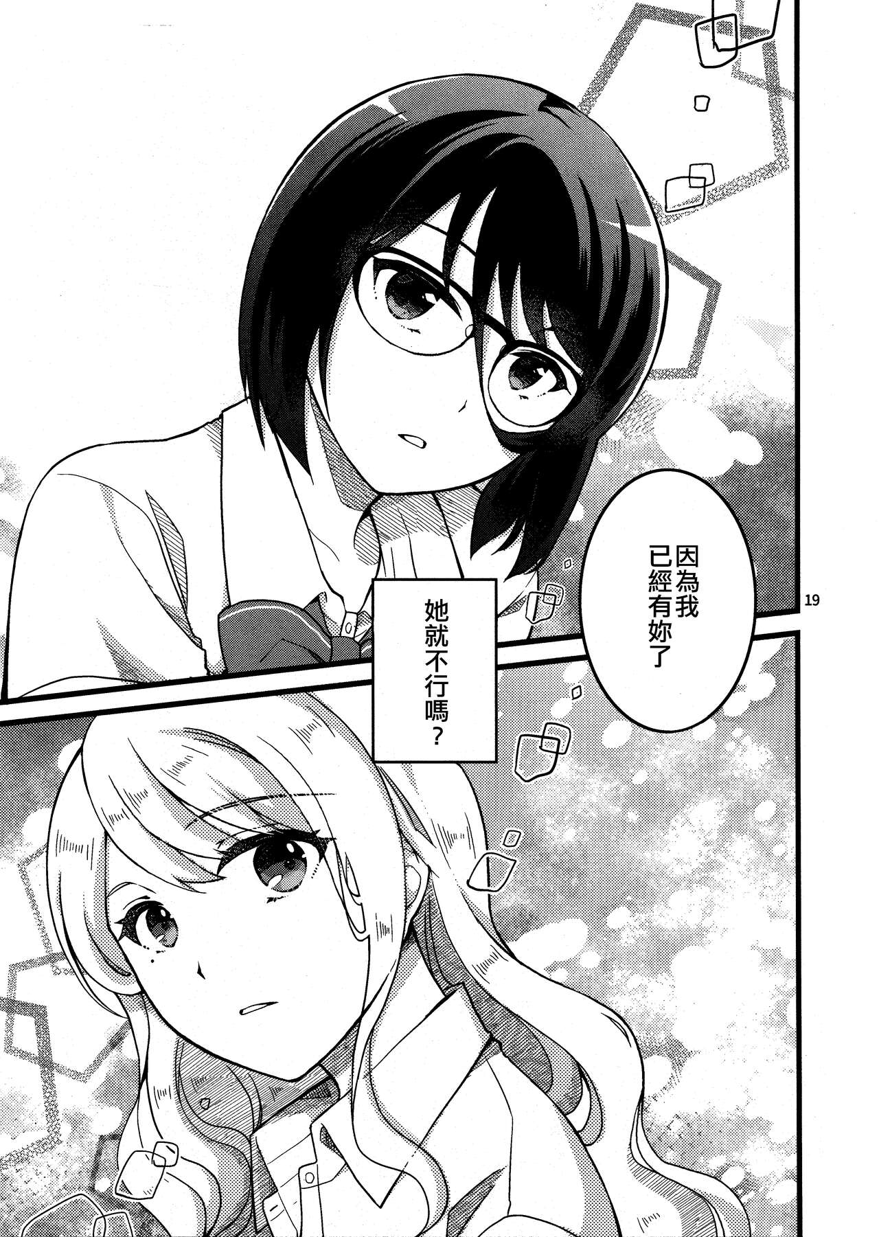 (COMITIA140) [UA (Teramoto Kaoru)] Yuukaiten ni wa Mada Hayai. 4 | 融解點尚早。 4 [Chinese] [EZR個人漢化] 18