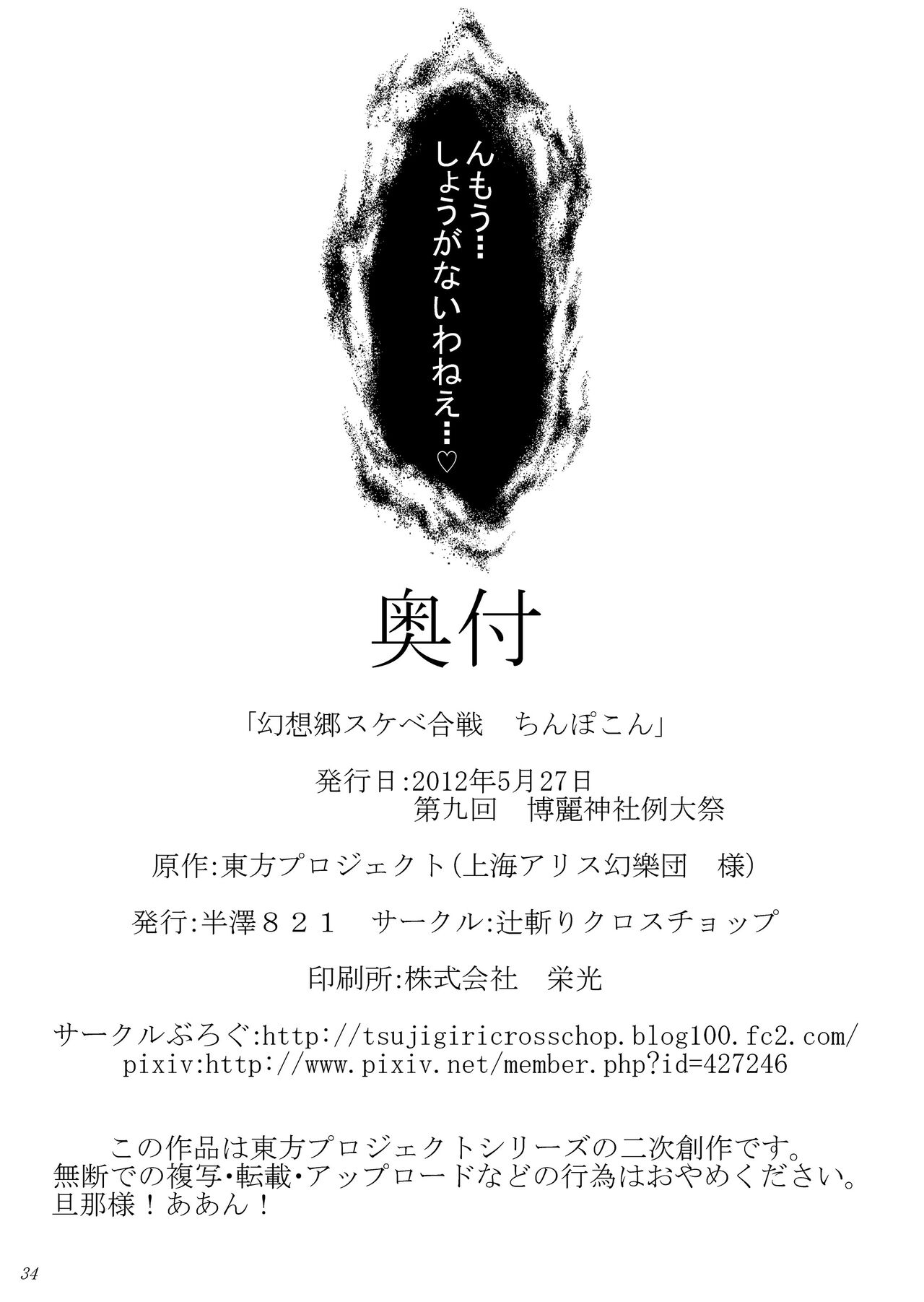 [Tsujigiri Cross Chop (Hanzawa 821)] Gensokyo Sukebe Kassen Chinpokon (Touhou Project) [Digital] 32