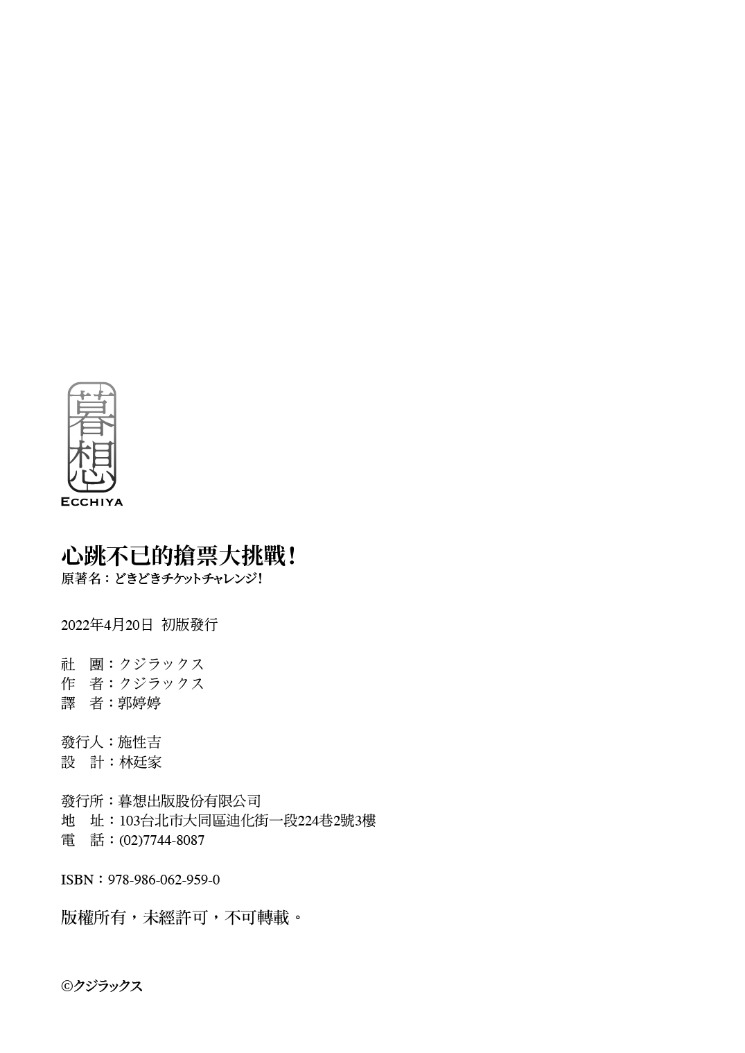[Quzilax] Doki Doki ❤ Ticket Challenge! | 心跳不已的搶票大挑戰！ [Chinese] [Uncensored] [Digital] 60