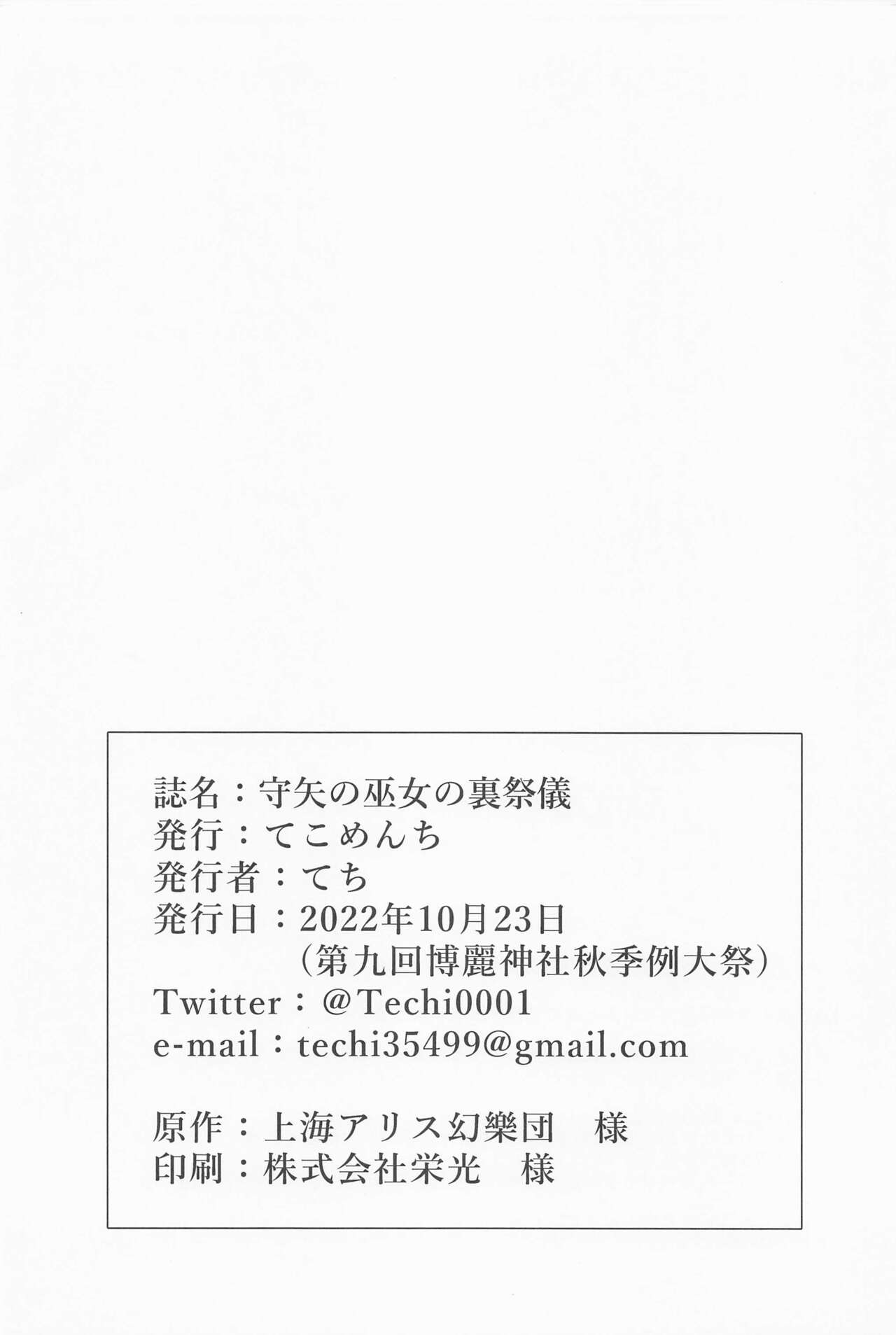 (Shuuki Reitaisai 9) [Tekomenchi (Techi)] Moriya no Miko no Ura Saigi (Touhou Project) [Chinese] 26