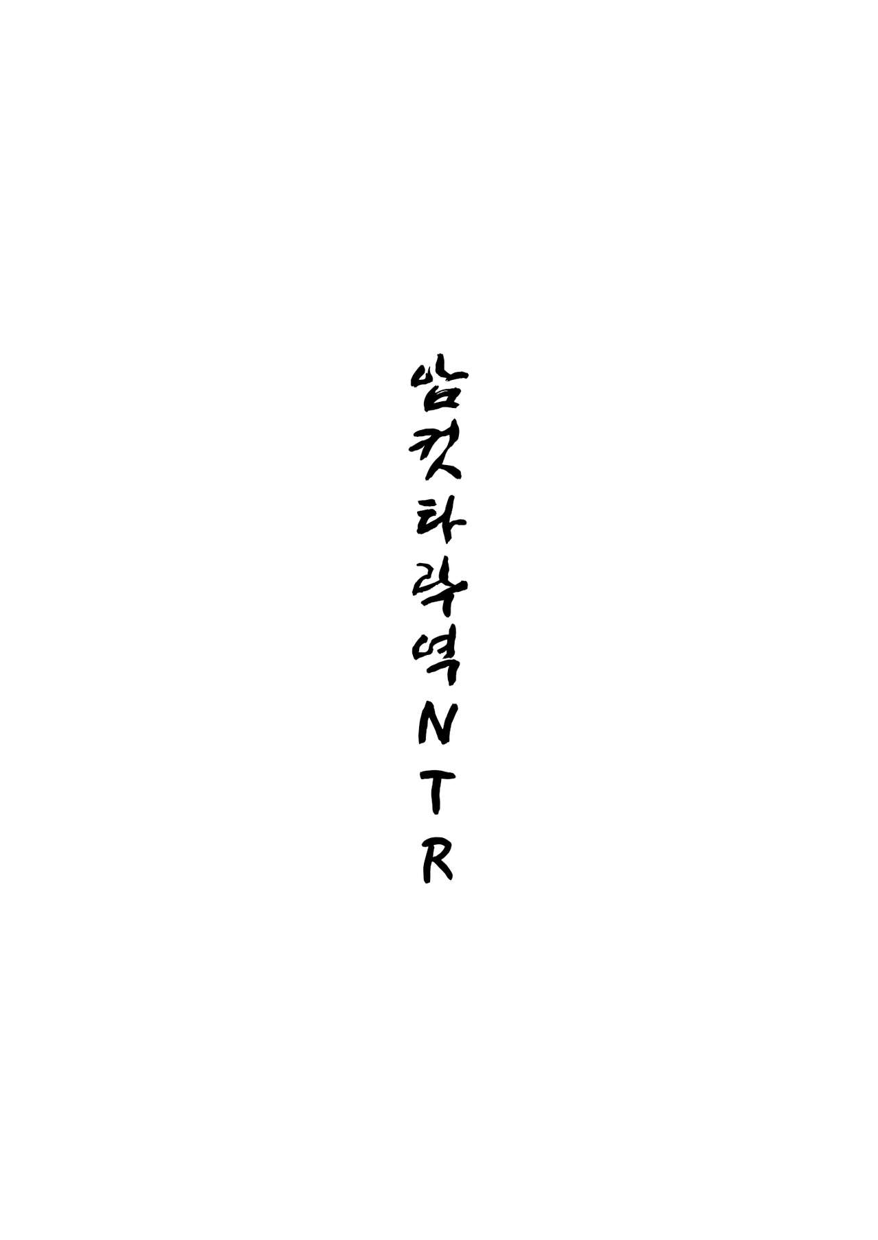 [Hi-Per Pinch (clover)] Mesu Ochi Gyaku NTR | 암컷 타락 역 NTR [Korean] [Digital] 1