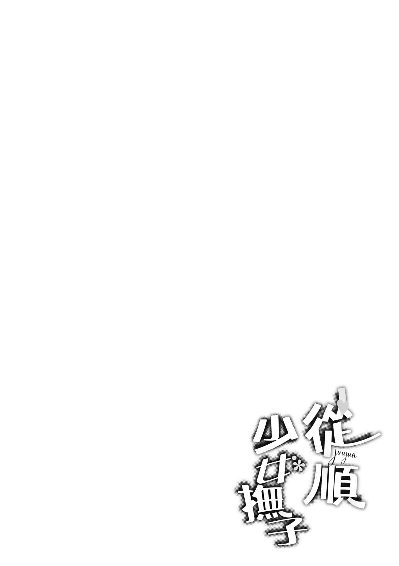[Bunga] Juujun Nadeshiko | 從順少女撫子 特裝版 [Chinese] [Digital] 192