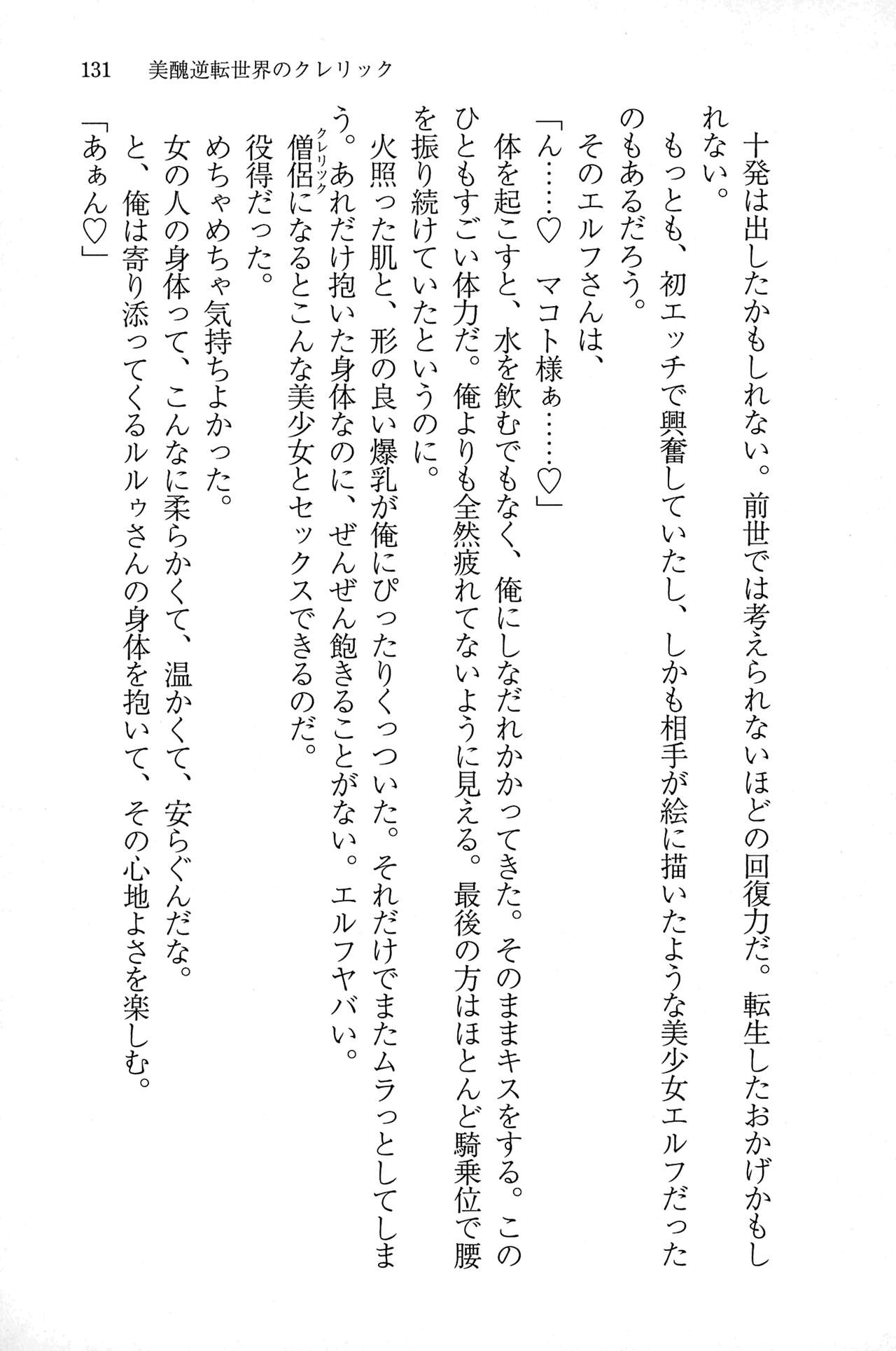 [Senoo Shippo, Chirumakuro] Bishuu Gyakuten Sekai no Cleric ~Bishuu to Teisou Kannen ga Gyakuten shita Isekai de Souryo ni Narimashita. Inyoku no Noroi o Toku Tame ni Harem Party de "Gishiki" Shimasu~ 129