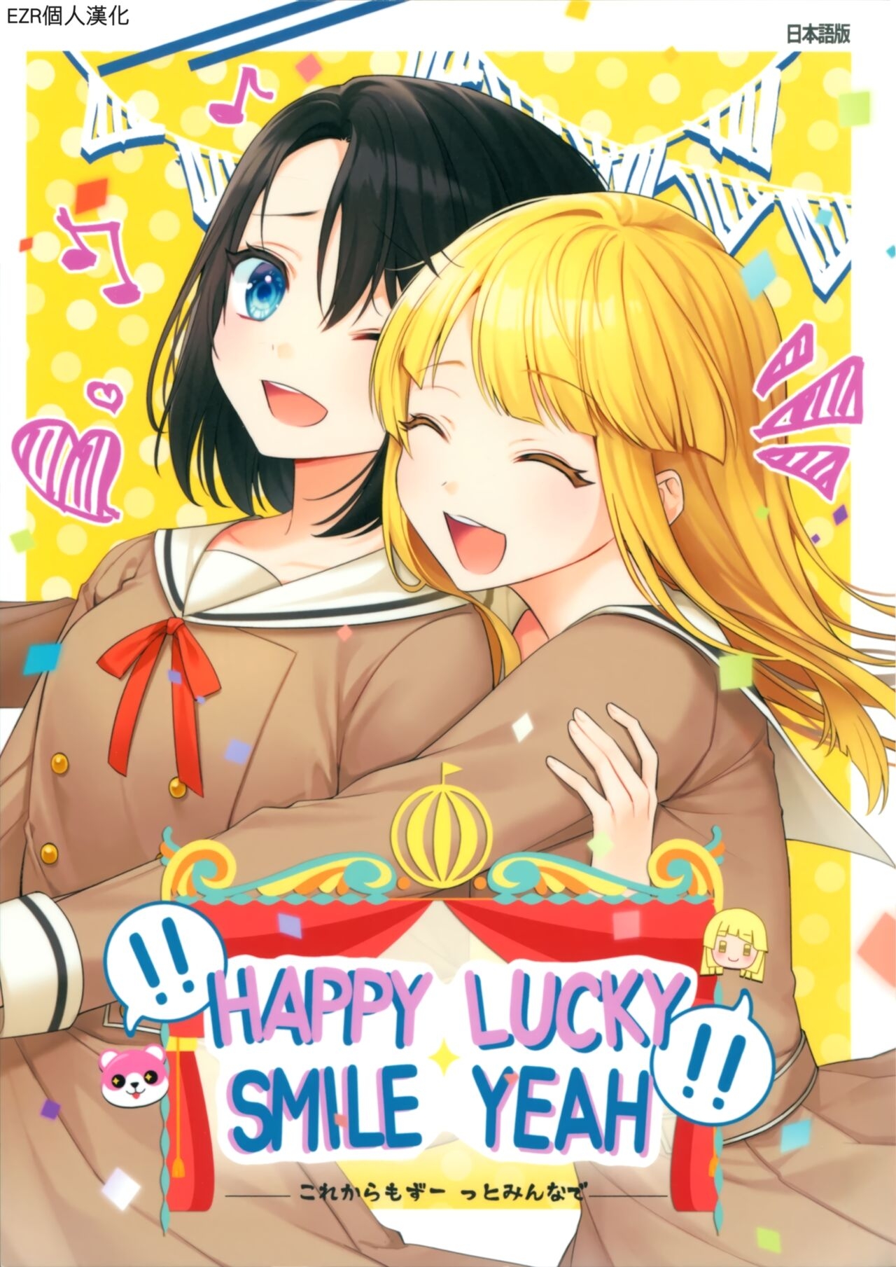 (BanG Dreamer's Party! 9th STAGE) [NiC:ORi (MiNORi)] !!HAPPY LUCKY SMILE YEAH!! (BanG Dream!) [Chinese] [EZR個人漢化] 0