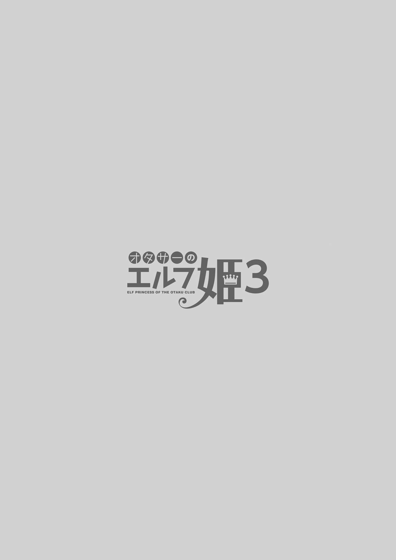 [Kaiyuu Kikaku (Suzui Narumi)] OtaCir no Elf Hime 3 | Elf Princess of the Otaku Club 3 [English] [Digital] 3