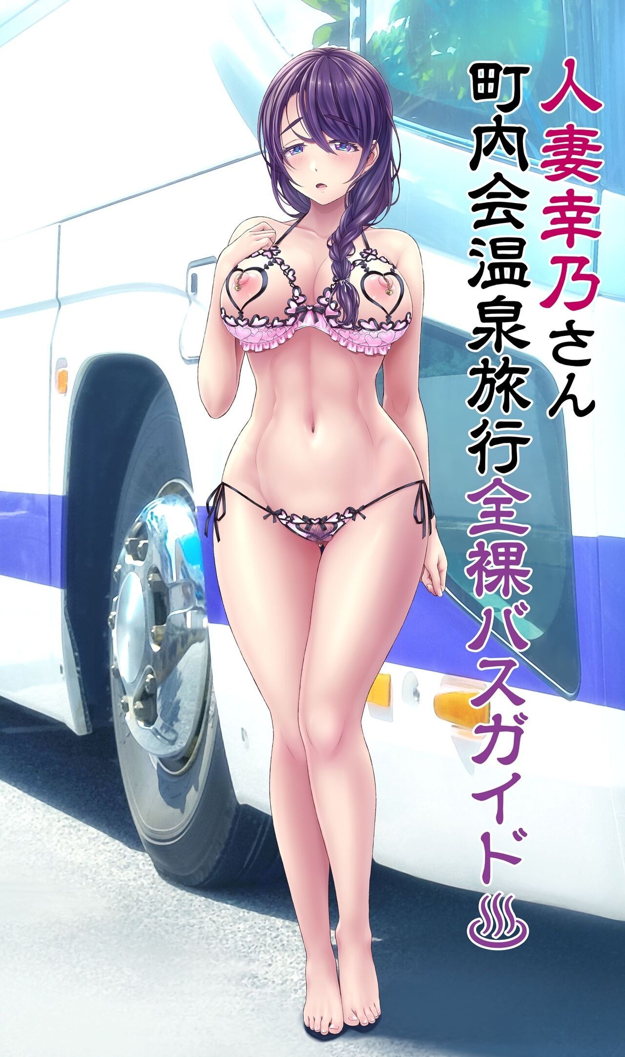 [v-mag] Hitozuma Yukino-san Chounaikai Onsen Ryokou Zenra Bus Guide (Kari) 10