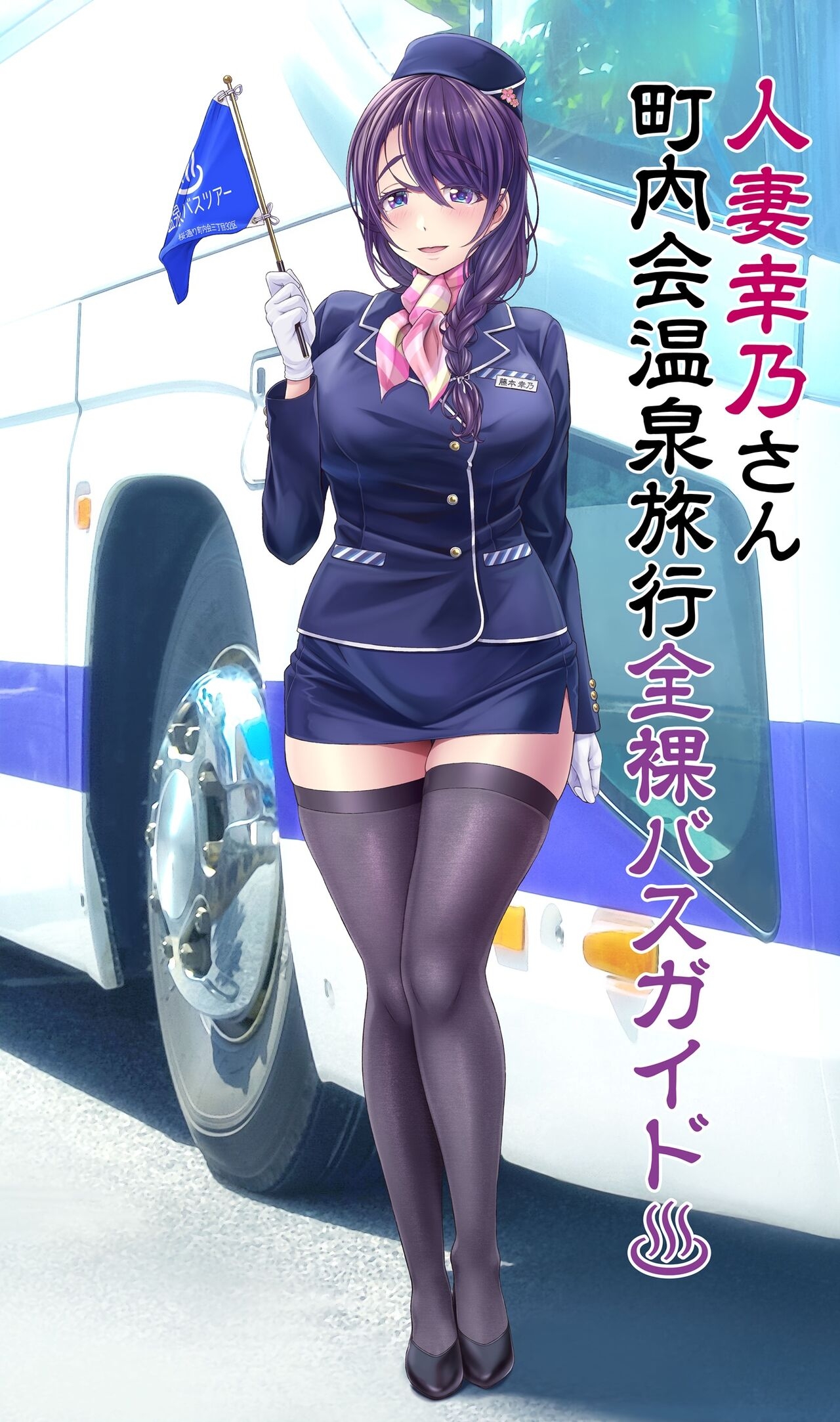 [v-mag] Hitozuma Yukino-san Chounaikai Onsen Ryokou Zenra Bus Guide (Kari) 1