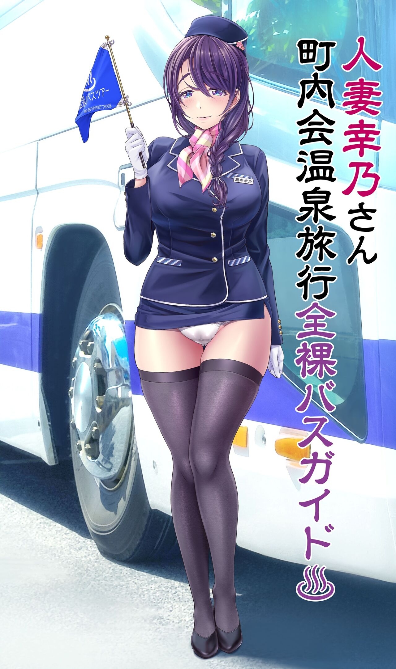 [v-mag] Hitozuma Yukino-san Chounaikai Onsen Ryokou Zenra Bus Guide (Kari) 2