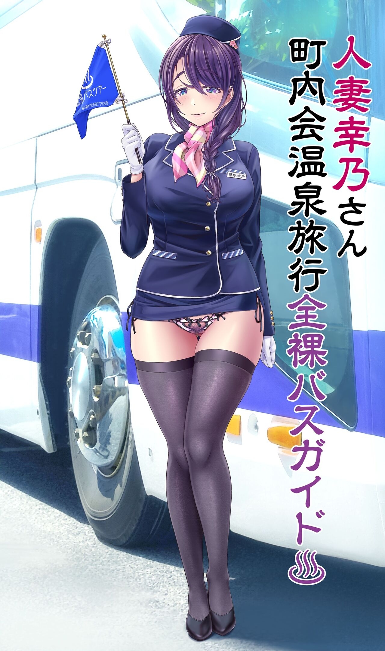 [v-mag] Hitozuma Yukino-san Chounaikai Onsen Ryokou Zenra Bus Guide (Kari) 4