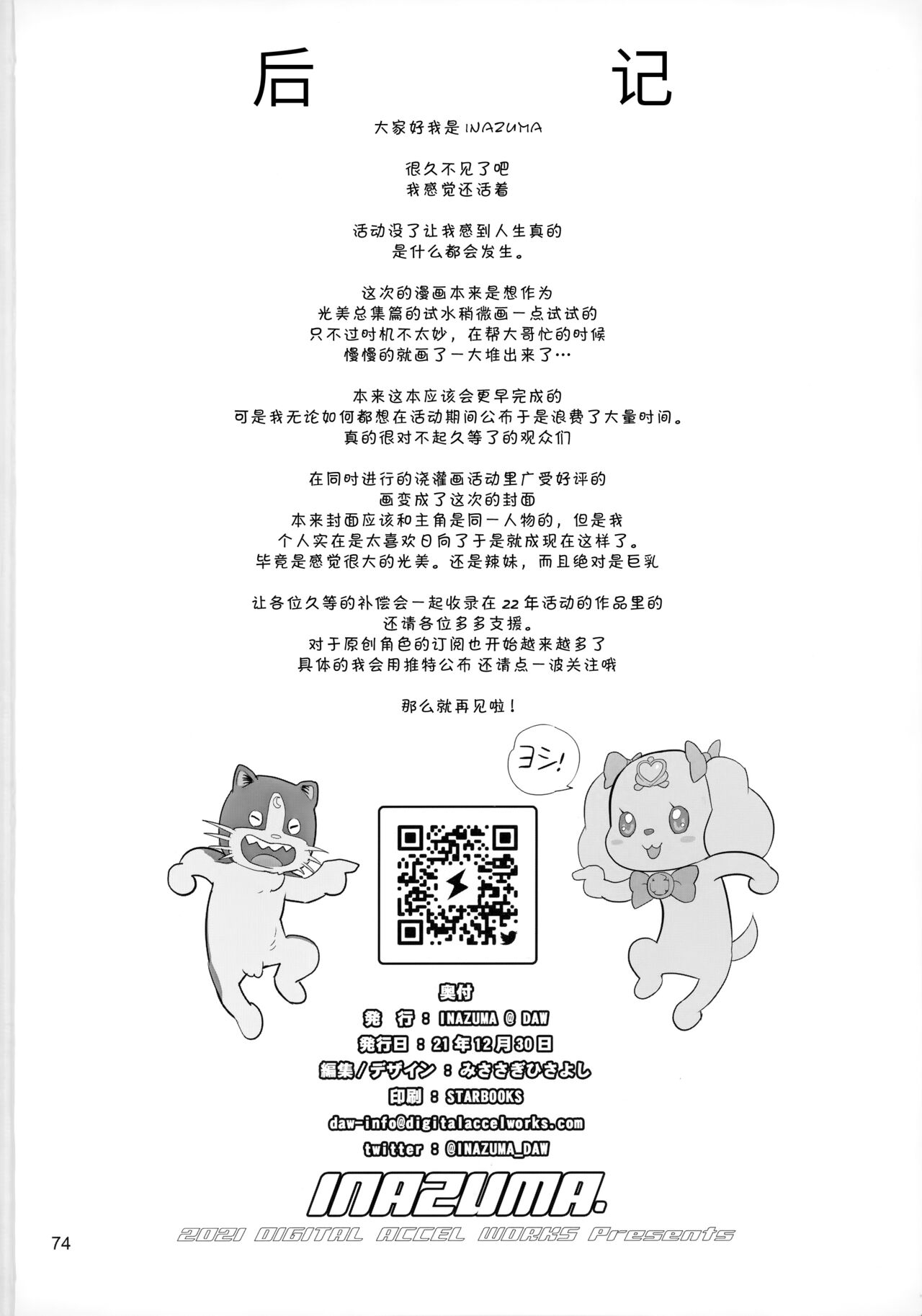 (C99) [Digital Accel Works (INAZUMA)] Sukoyaka GO TO TRAVEL (Healin' Good PreCure) [Chinese] [不咕鸟汉化组] 72