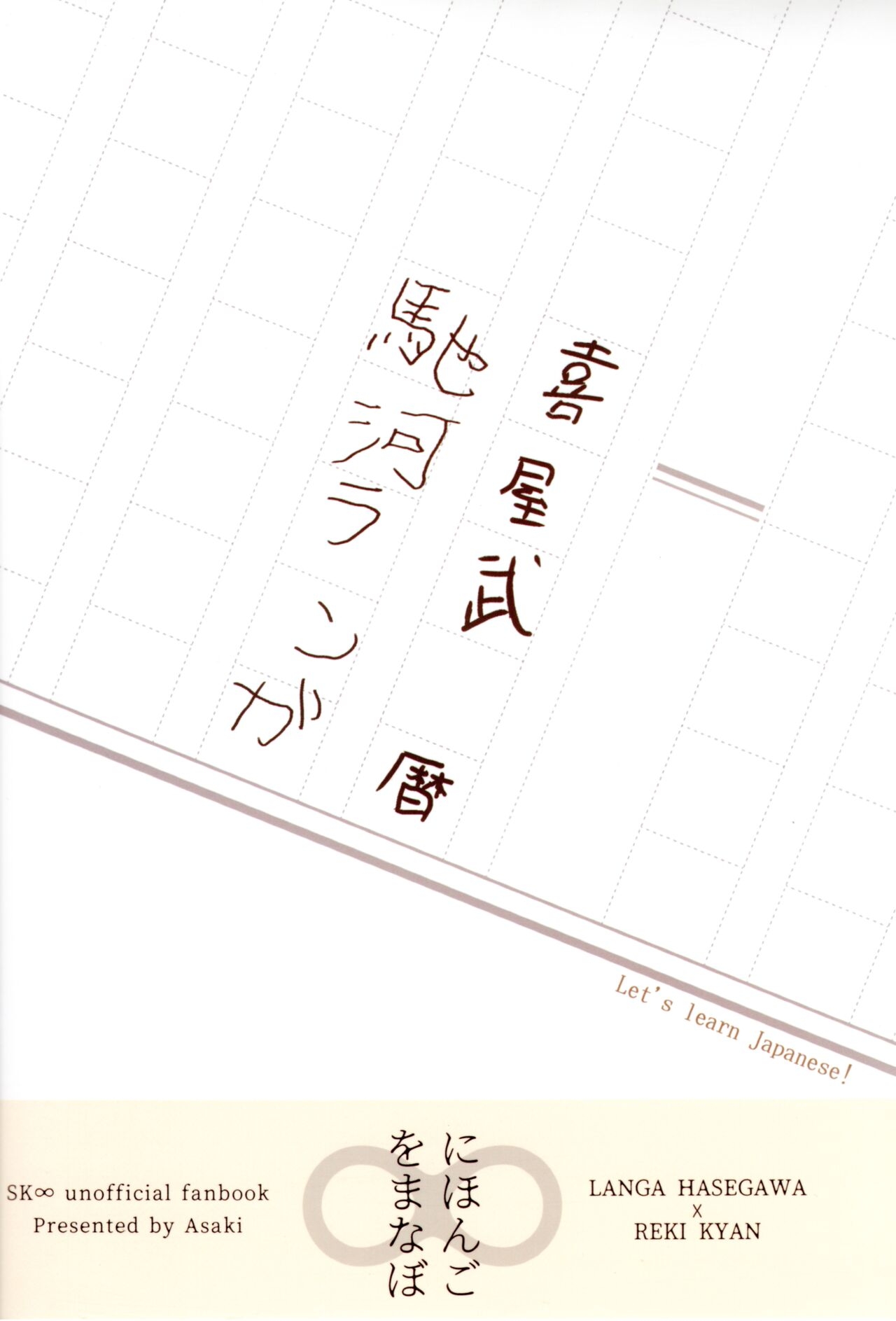 (OPEN THE GATE! 4) [Eria (Asaki)] Nihongo o Manabo - Let's learn Japanese! (SK8 the Infinity) 49