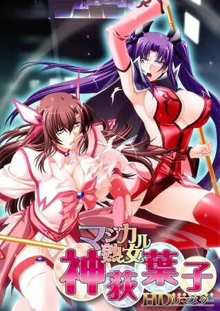 [Red-Zone] Magical Jukujo Kamiogi Youko HD Remaster 0