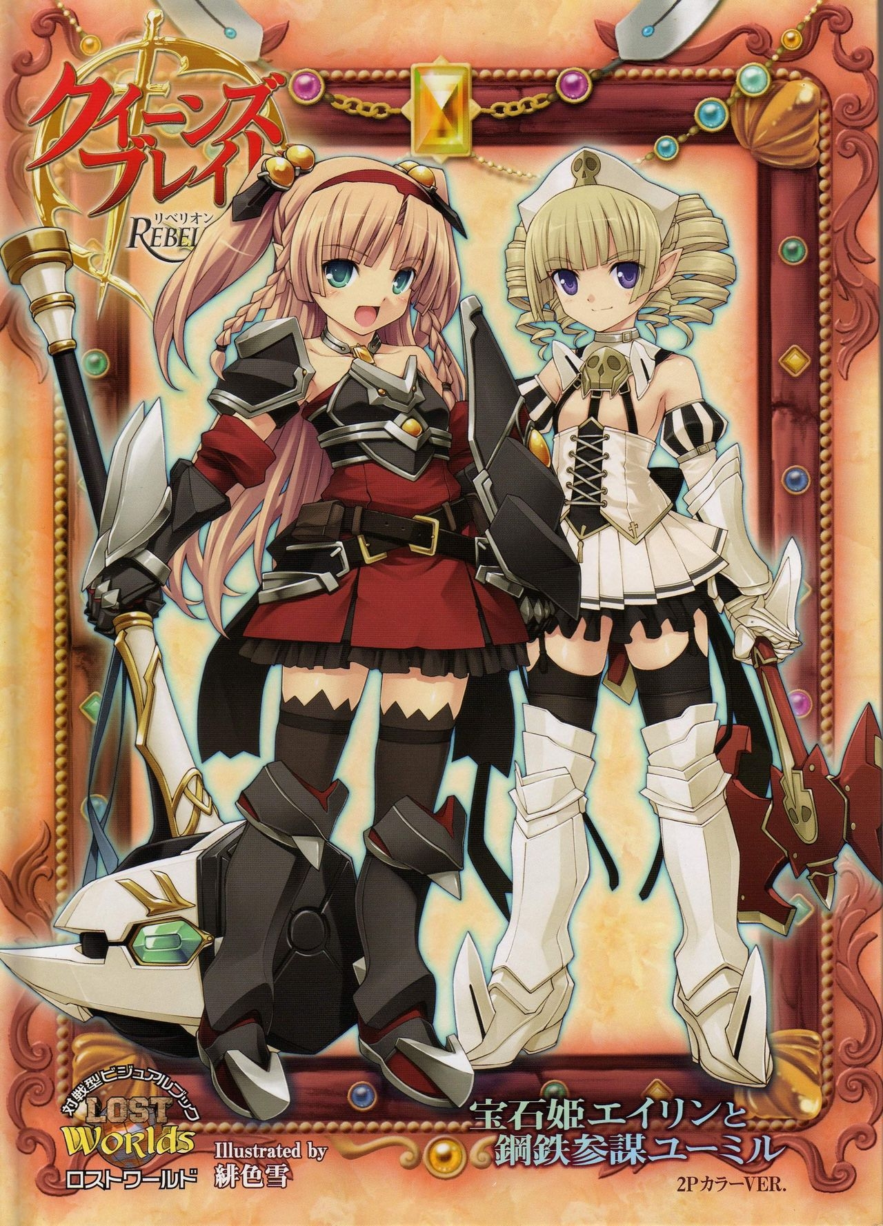 Queen’s Blade Rebellion - Jewel Princess Eirin and Steel Staff Officer Ymir 1