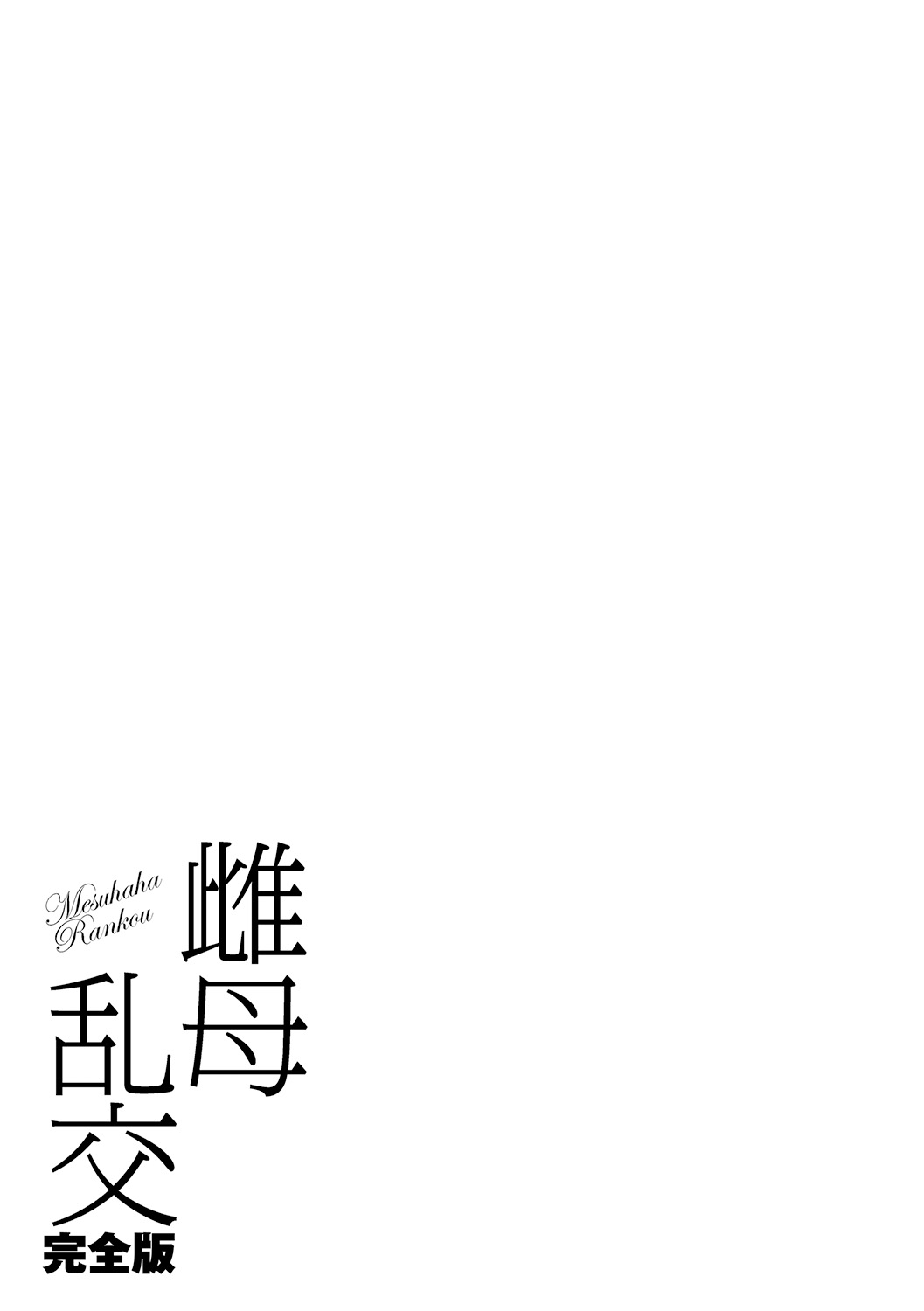 [Kojima Miu] Mesuhaha Rankou Kanzenban | 암모난교 완전판 [Korean] [Digital] 102