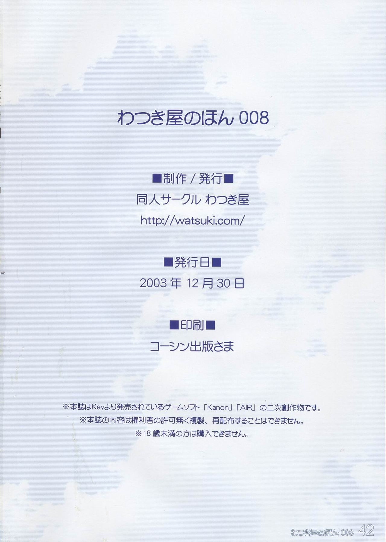 (C65) [Watsukiya (Watsuki Ayamo)] Watsukiya no Hon 008 (AIR, Kanon) 41