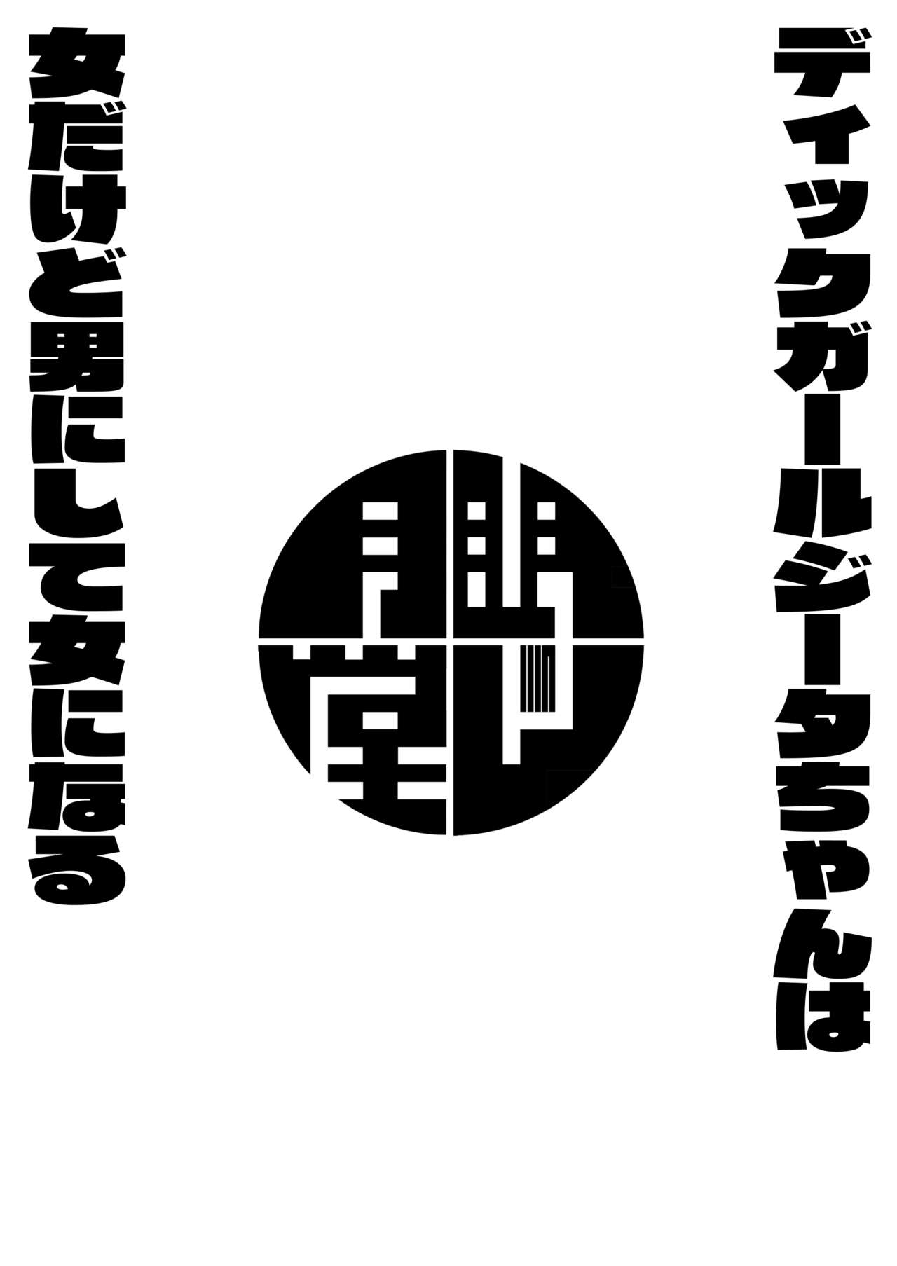 [Mentsukidou (Shimuro)] Onna dakedo Otoko na Djeeta-chan wa Onna dakedo Osu ni shite Mesu ni suru (Granblue Fantasy) [English] [mysterymeat3] [Digital] 15
