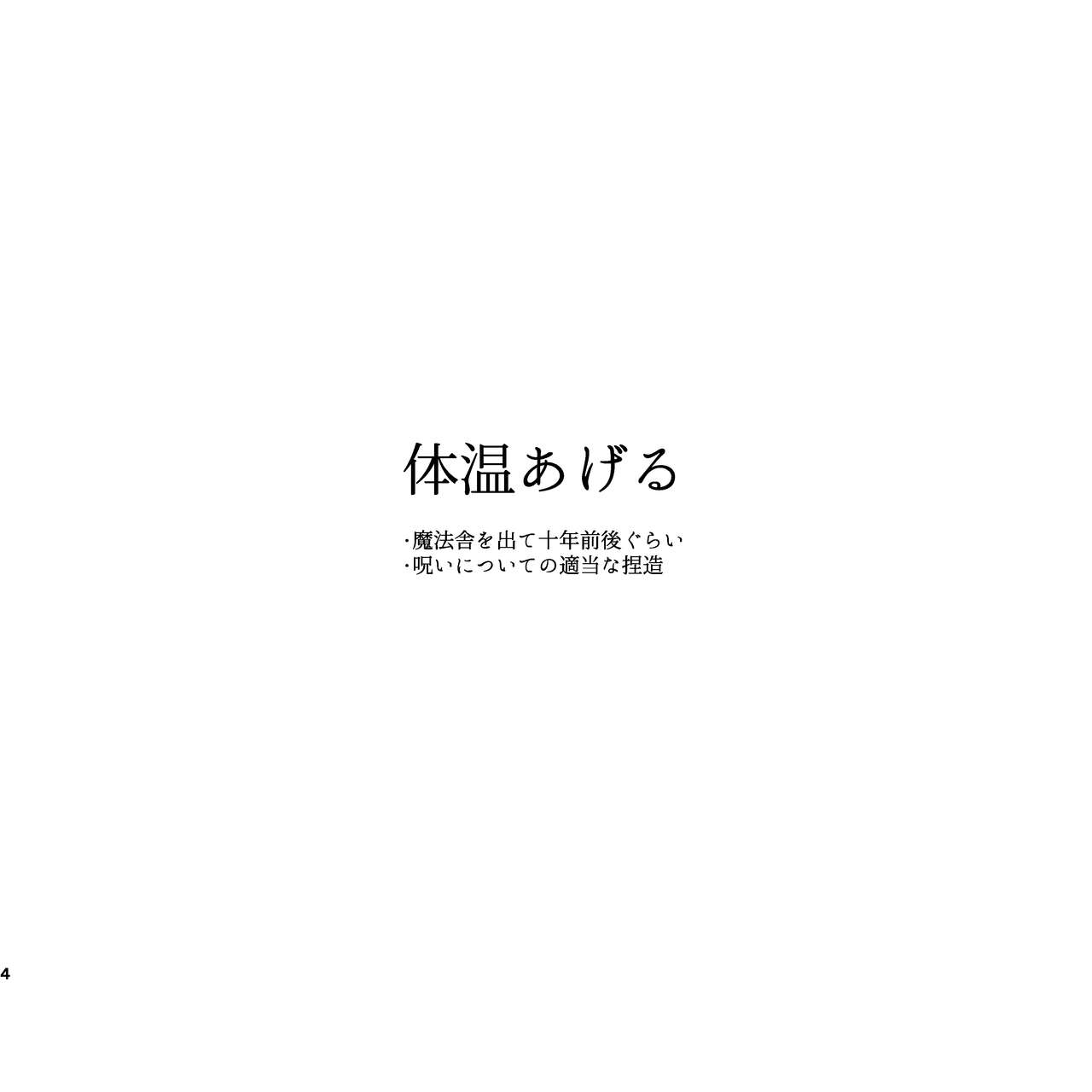 [Itsumo Nemui (Nemu)] Taion Ageru (Mahoutsukai no Yakusoku) [Digital] 3