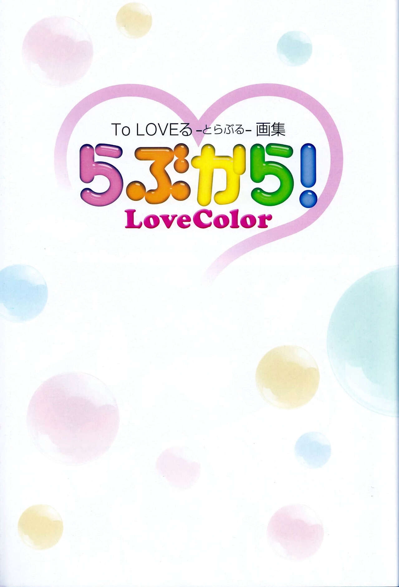 To LOVE-Ru Toraburu Art Book Rabukara! Love Color 9