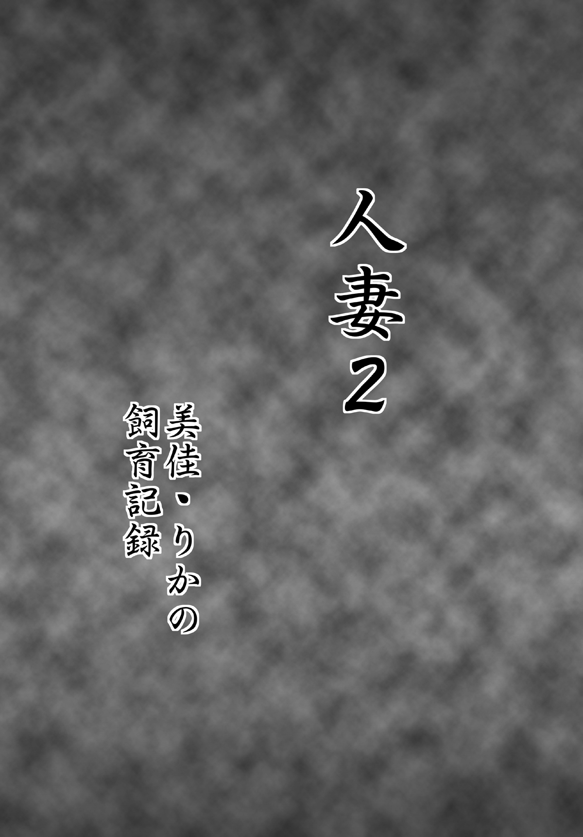 [SR Ikou (Phantom)] Hitozuma2 Mika, Rika, Mitsuko no Kiroku 3-Nin no Hitozuma-Tachi ga Tsugitsugi to Otoko no Wana ni Hamari, Moteasobareru....... 2