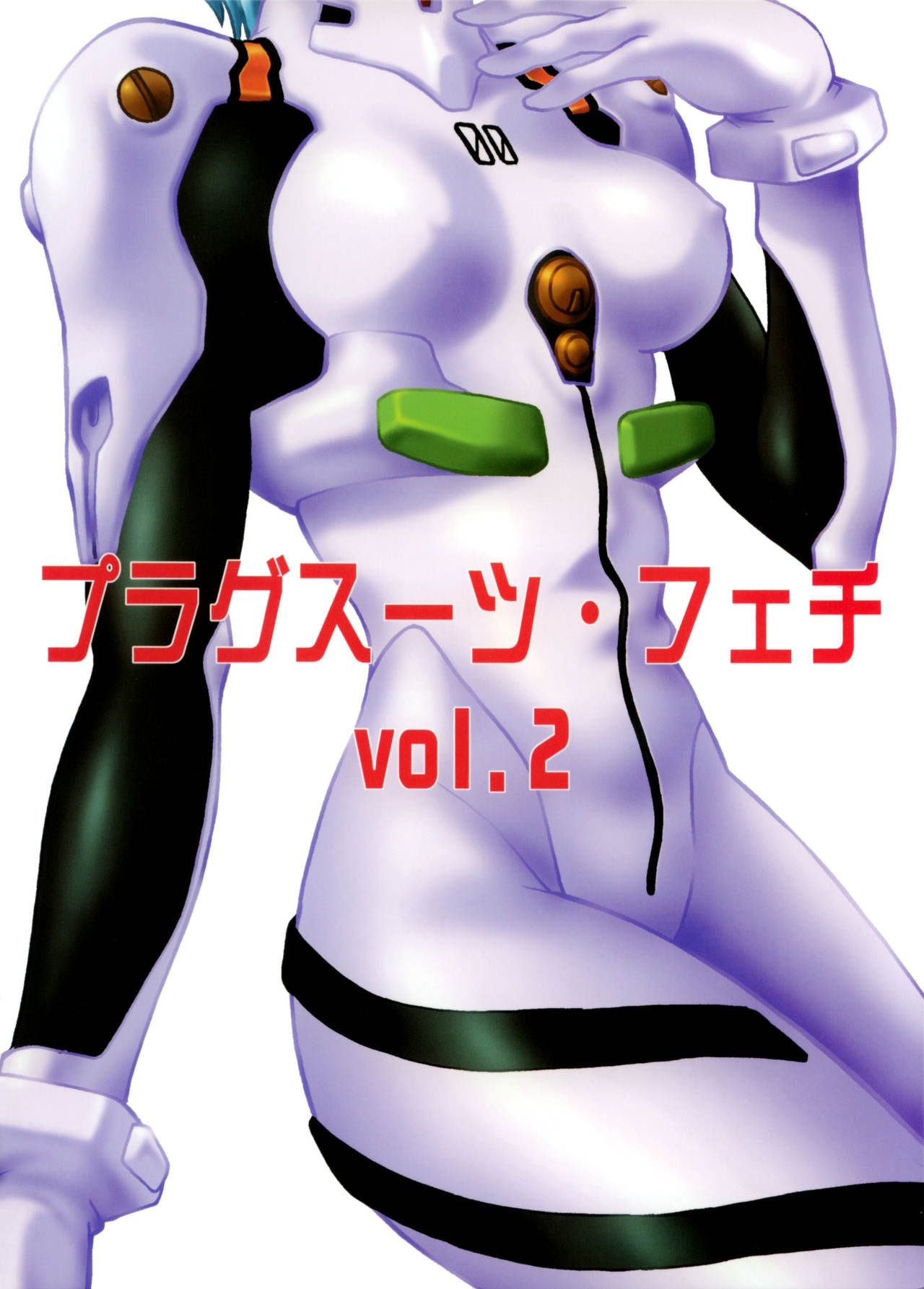 (C66) [Studio Katsudon (Manabe Jouji)] Plug Suit Fetish vol.2 (Neon Genesis Evangelion) 0