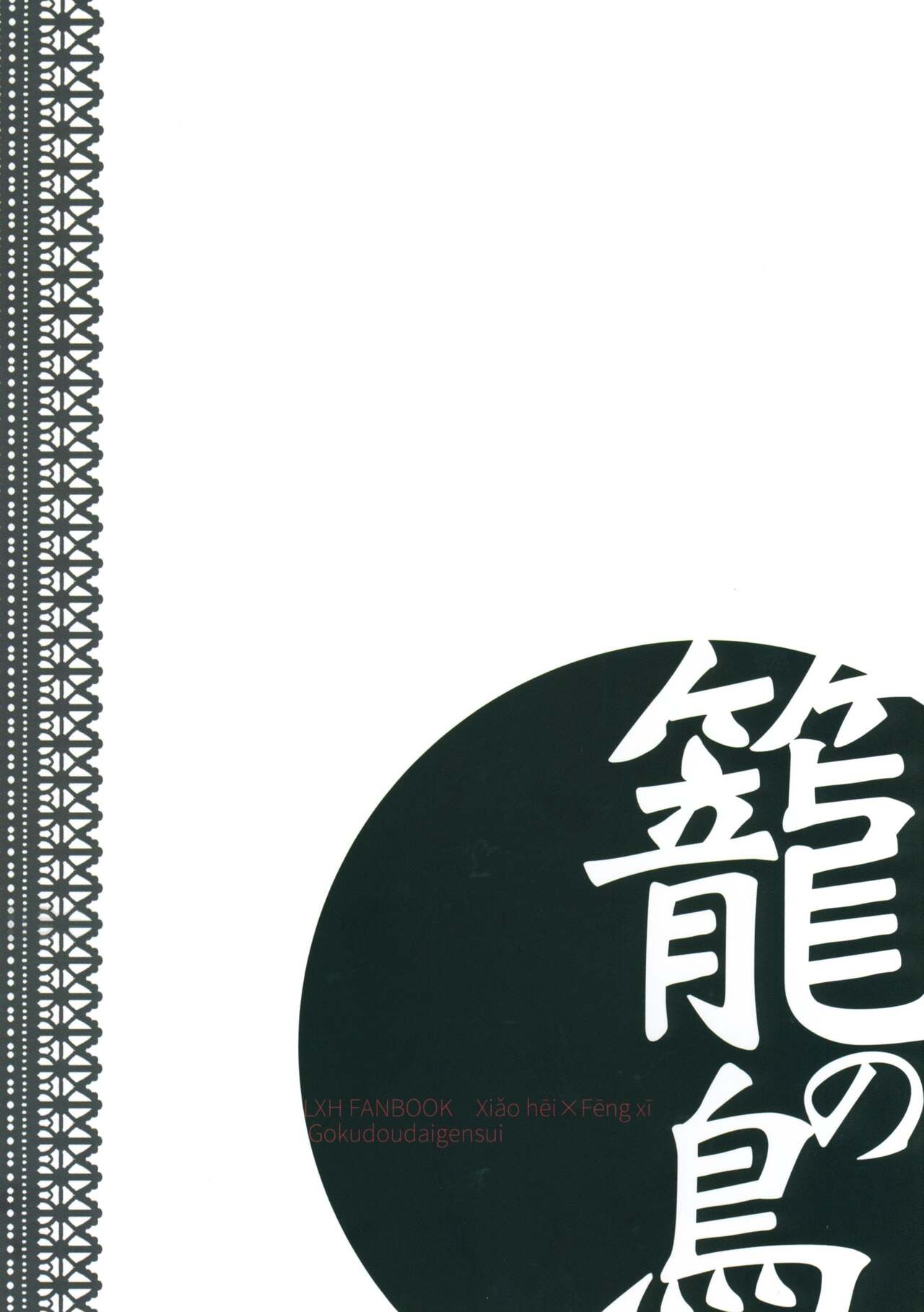 (HARUCC28) [Gokudou Daigensui (Kayama Kifumi)] Kago no Tori (The Legend of Hei) [Chinese] [迷幻仙域×真不可视汉化组] 35