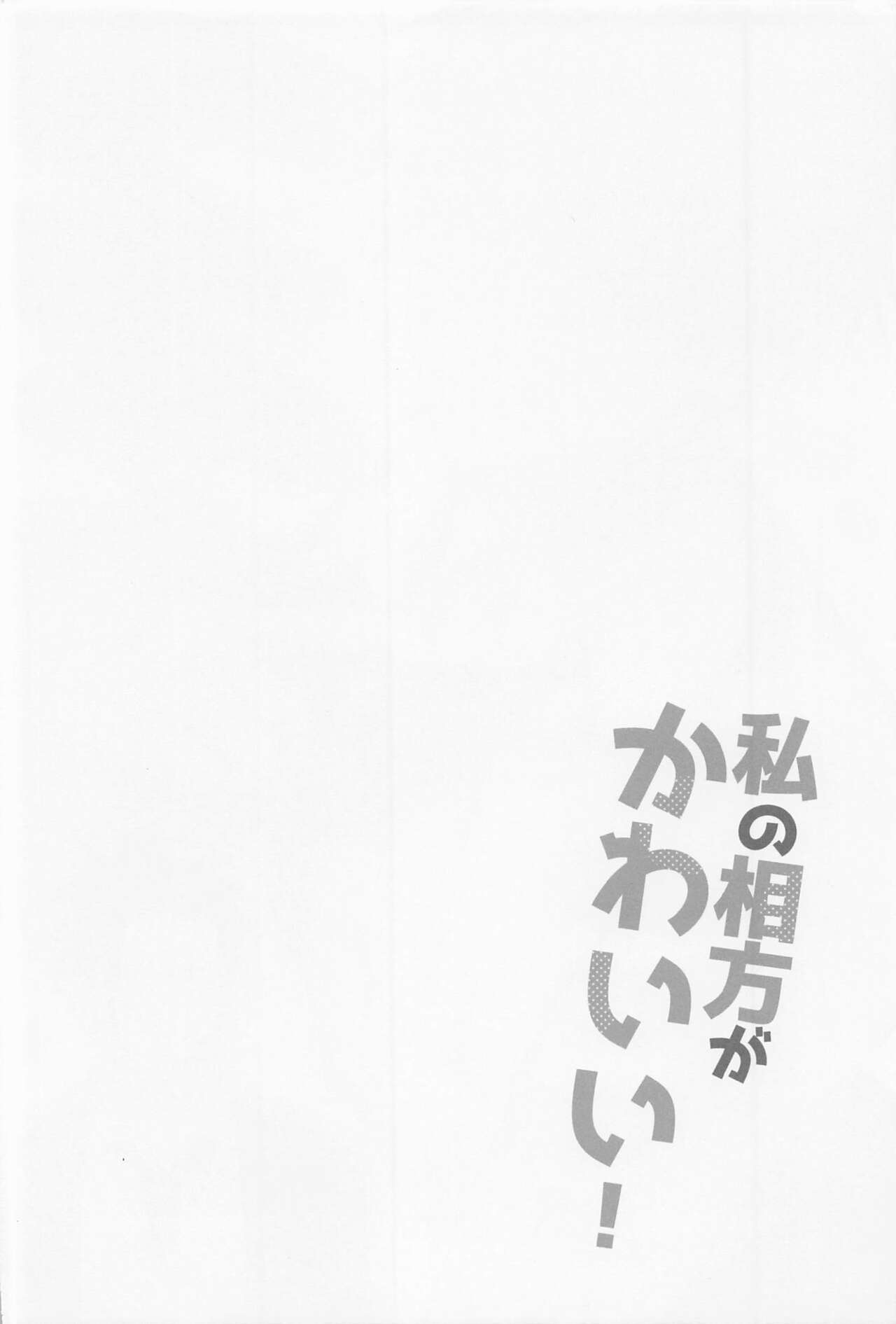 (Oretachi Saikyou Hoshi ni Negai o. 2022) [Swiwi (Sotsu)] Watashi no Aikata ga Kawaii! (Jujutsu Kaisen) 2