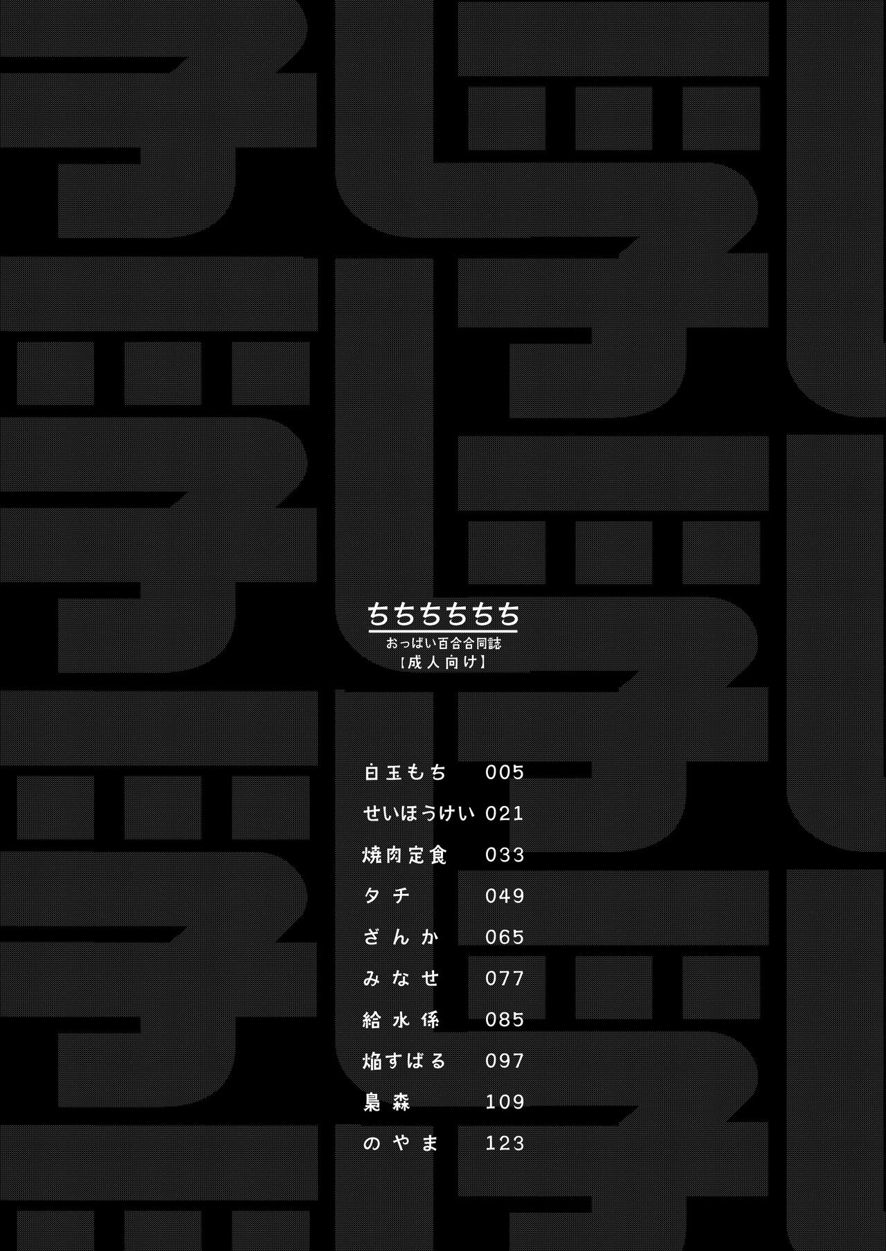 [Shiratama Moti (Various)] Chichichichichichi Oppai Yuri Goudoushi | 木啊木啊木啊木啊木啊木啊 欧派百合同人志 【成人向】 [Chinese] [透明声彩汉化组] [Digital] 2