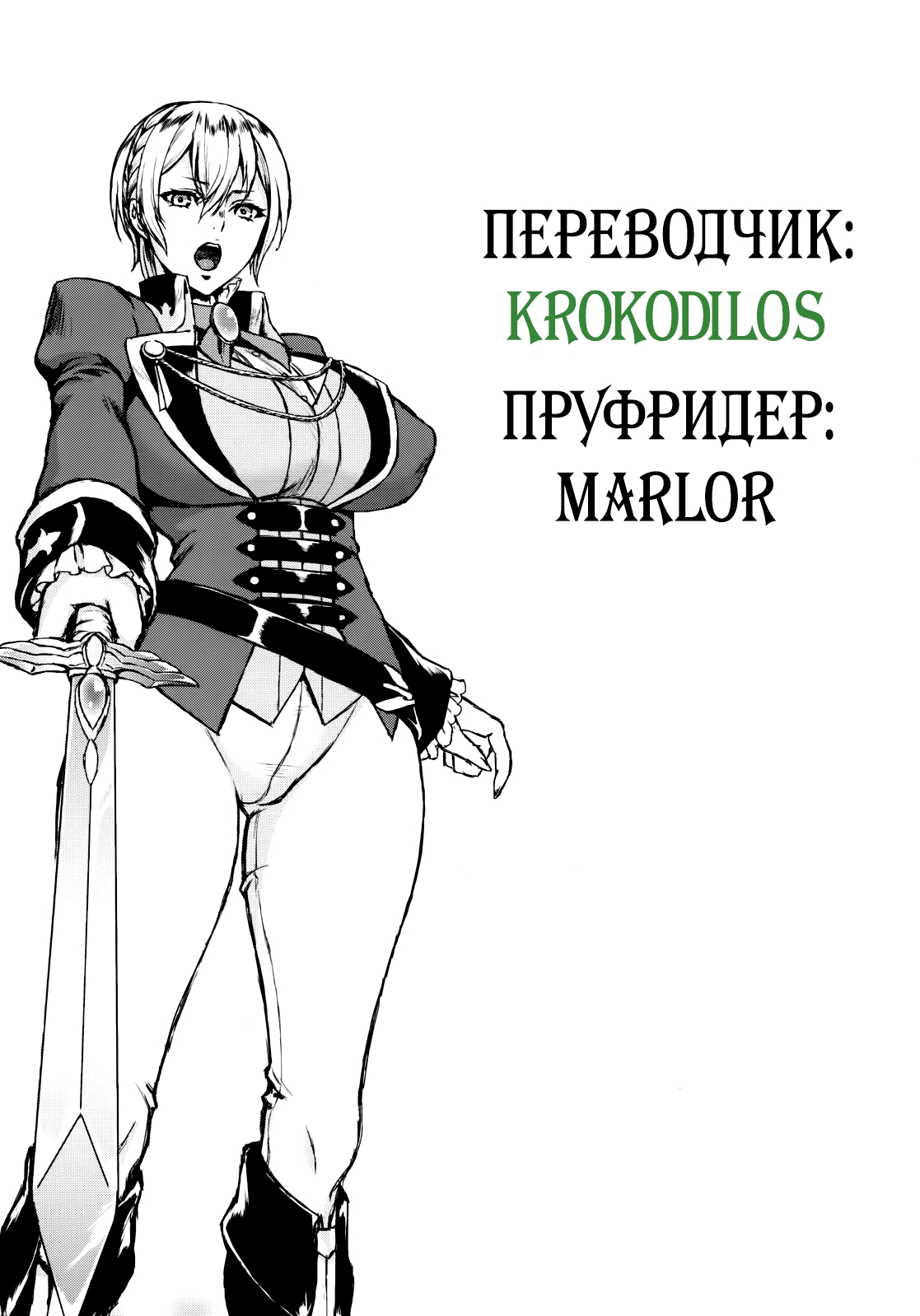 (C84) [Heavy Bunny Addiction (Usagi Nagomu)] THE BROKEN KNIGHTMARE [Russian] {﻿Неизвестно, Marlor} 27