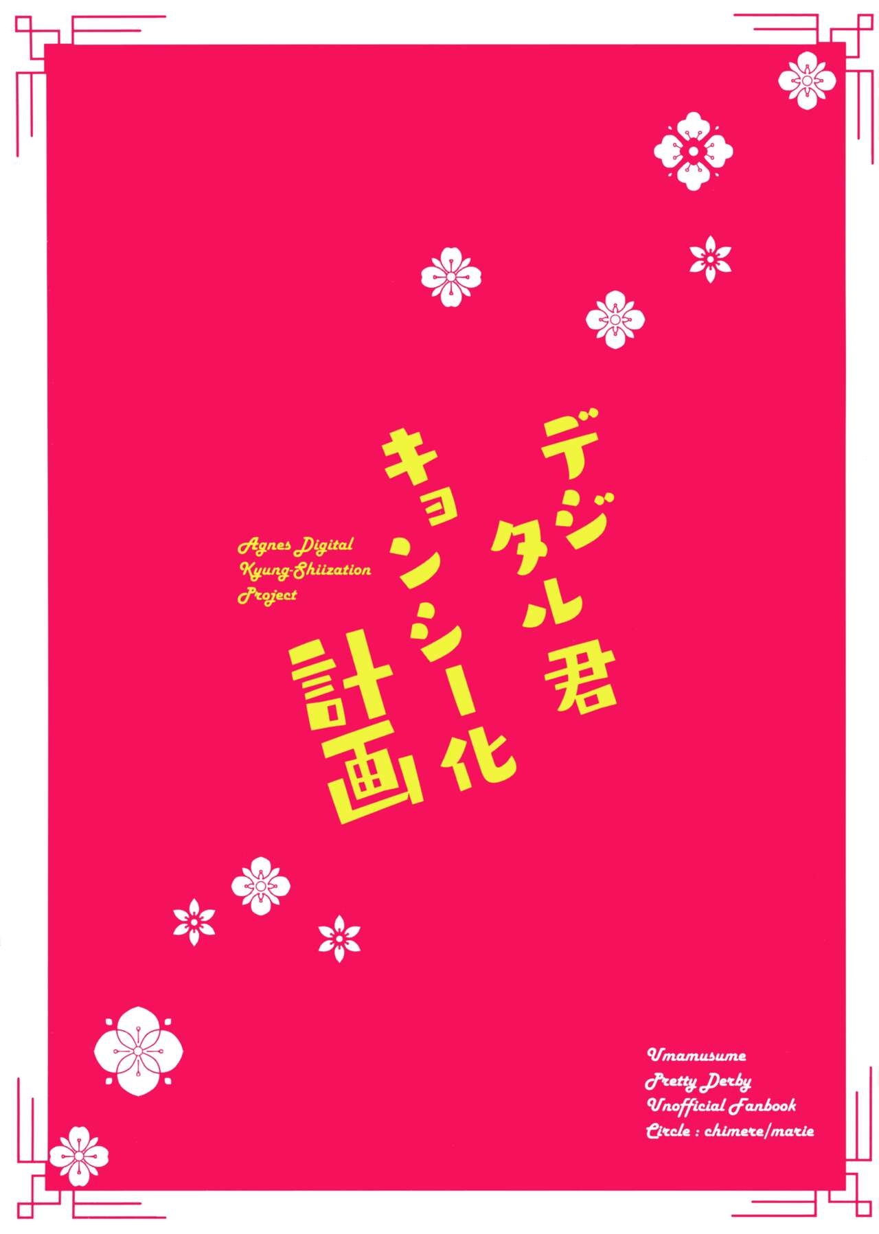 (Pretty Stakes 26R) [chimere/marie (Ugetsu)] Digital-kun Kyonshiika Keikaku | 數碼君殭屍化計畫 (Uma Musume Pretty Derby) [Chinese] [EZR個人漢化] 1