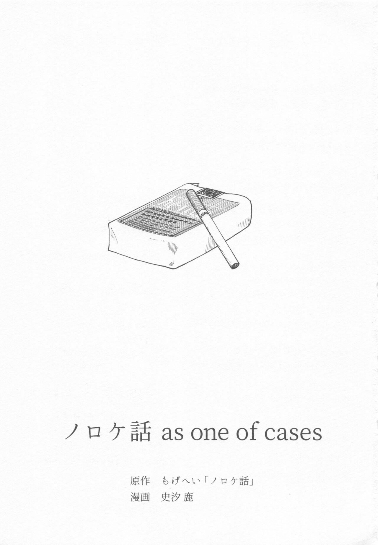 (C99) [麦茶房 (史汐鹿)] Noroke-banashi as one of cases 1
