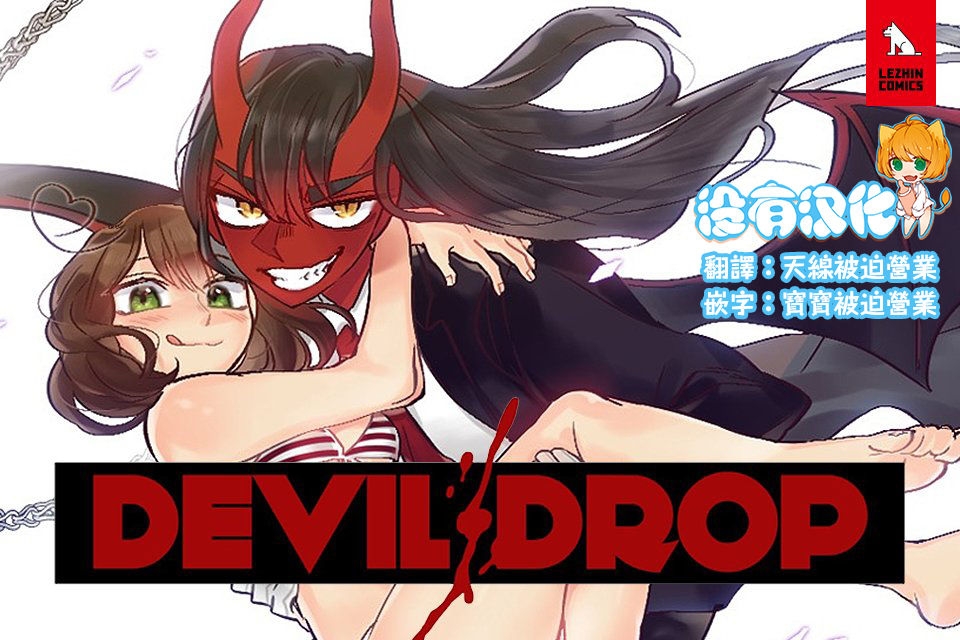 [Nanao Grey] Devil Drop | 天降惡魔 [Chinese] [沒有漢化] [Ongoing] 1