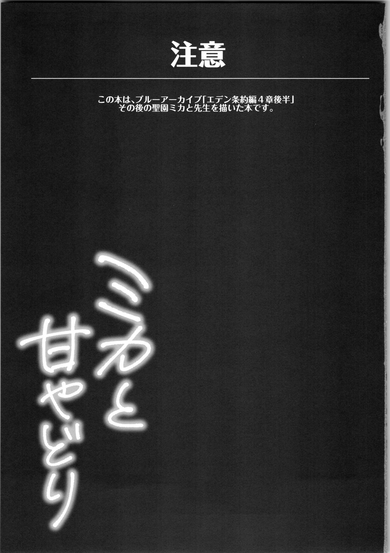 (C101) [Kinokomushin (Kinokomushi)] Mika to Amayadori (Blue Archive) 1