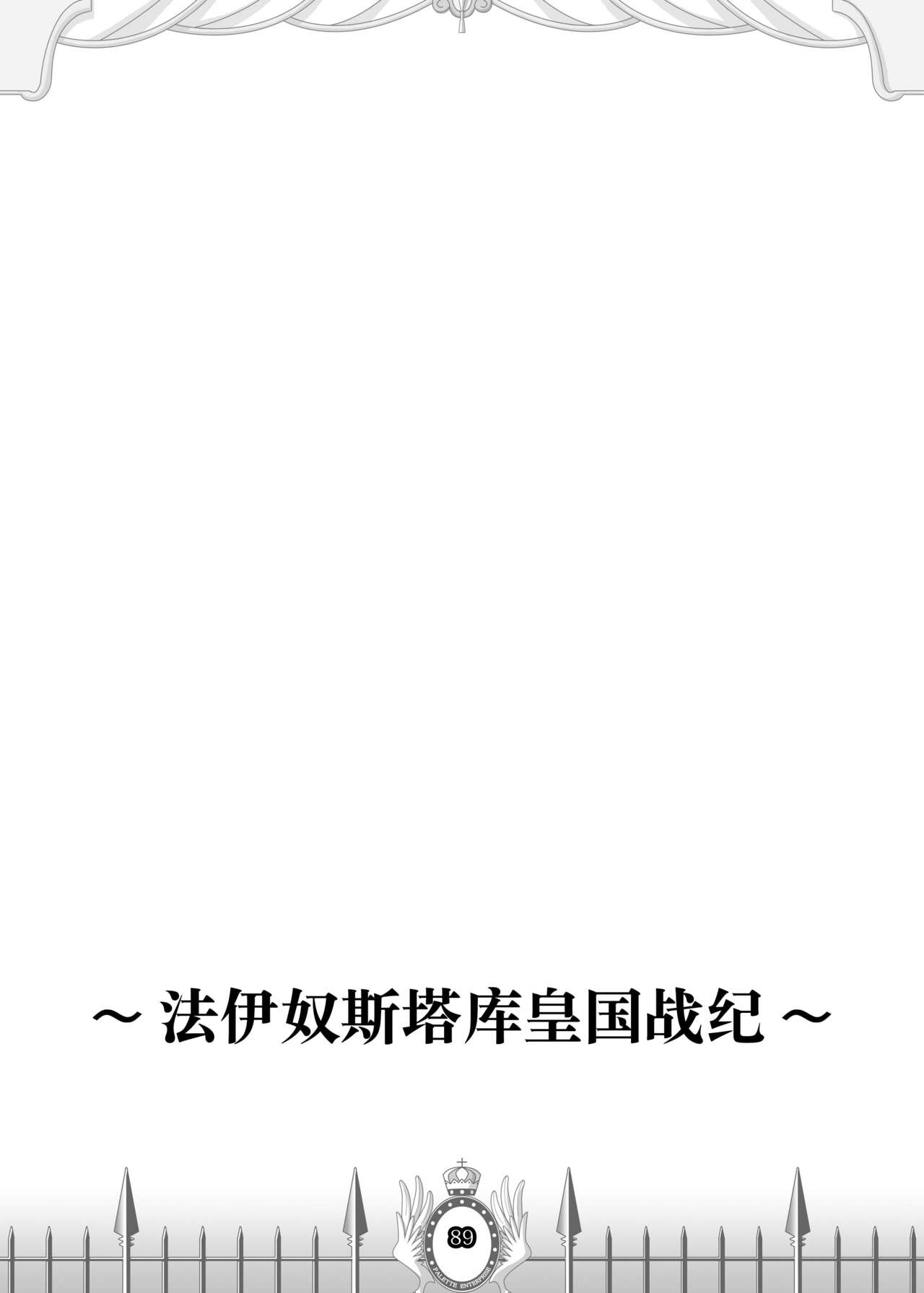 [Palette Enterprise (Various)] Firusutaku Koukoku Senki [Chinese] [Digital] 159
