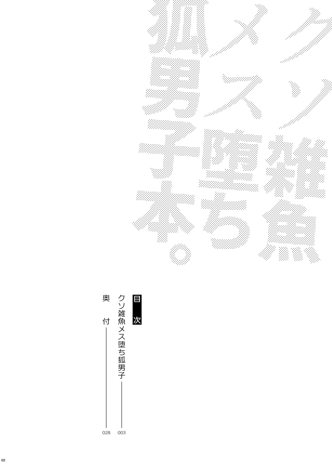 [Jirouan (Saki Jirou)] Kusozako mesuochi kitsunedanshi hon. [Chinese] [迷幻仙域×真不可视汉化组] [Digital] 3