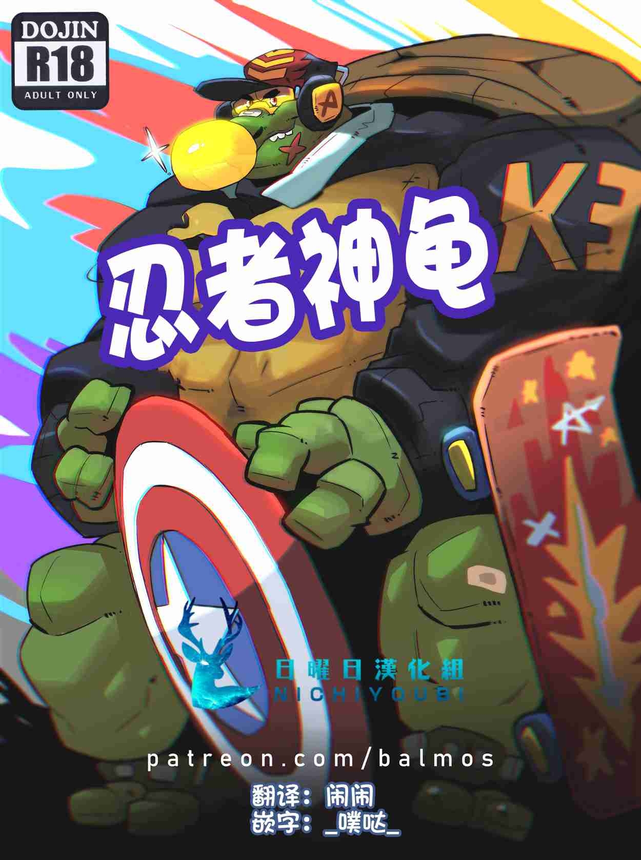 [Balmos] Troublesome Mutant Ninja Turtle【日曜日汉化】 0