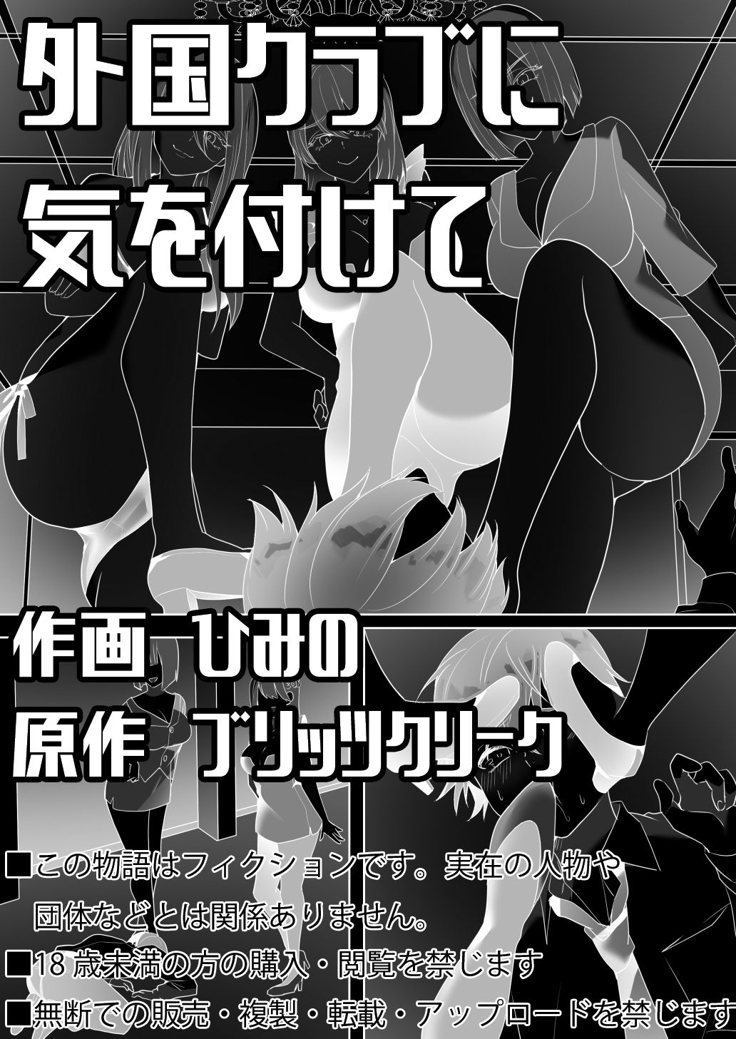 [Blitzkrieg (Himino)] Gaikoku Club ni Ki o Tsukete [Chinese] [路凝安个人汉化] 0
