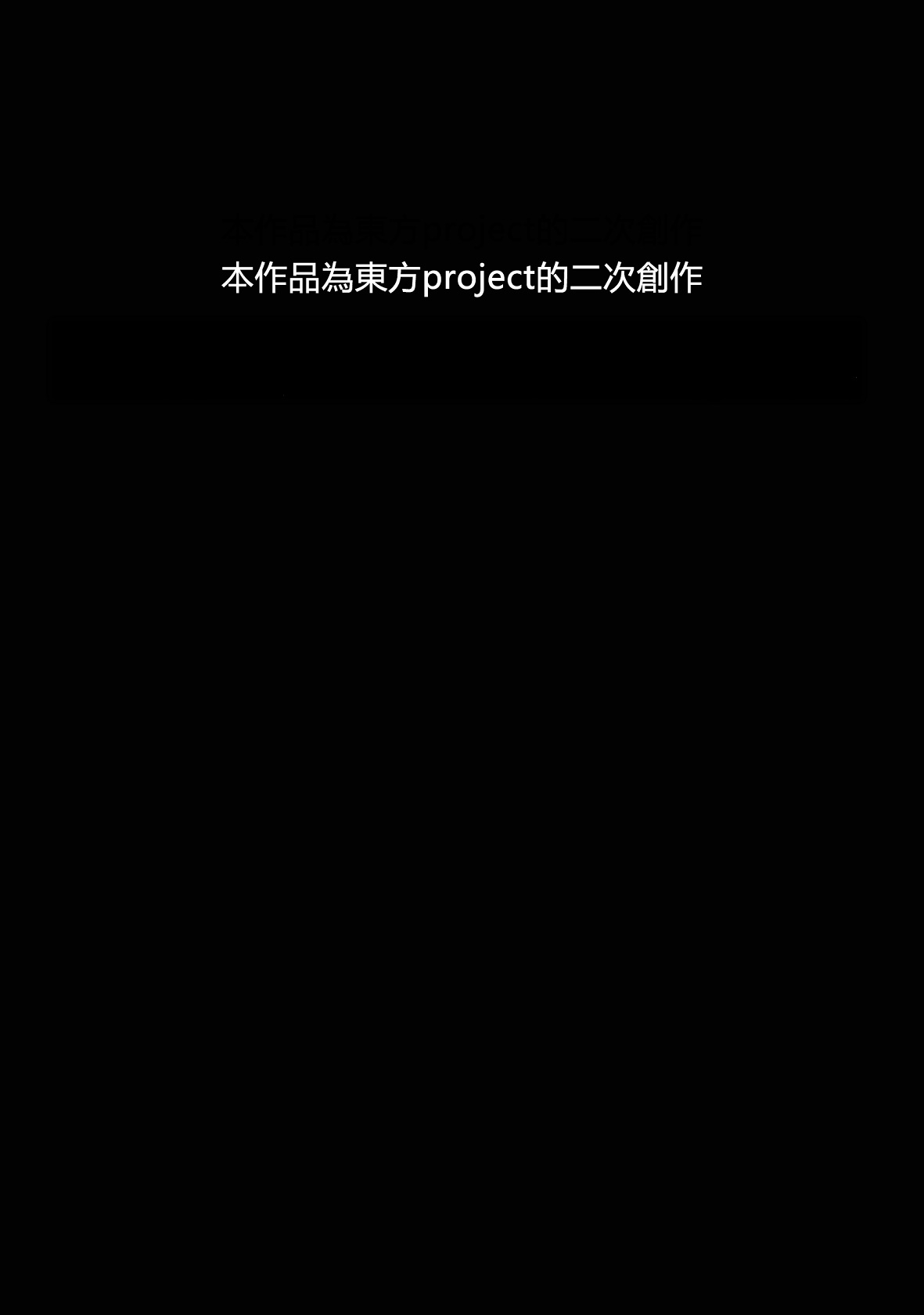 (Kouroumu 13) [Nekono Tamatebako (Nekono Fuguri)] Minarai Maid Sakuya-chan !! Jou | 見習女僕小咲夜！！上篇 (Touhou Project) [Chinese] [紅銀漢化組] 5