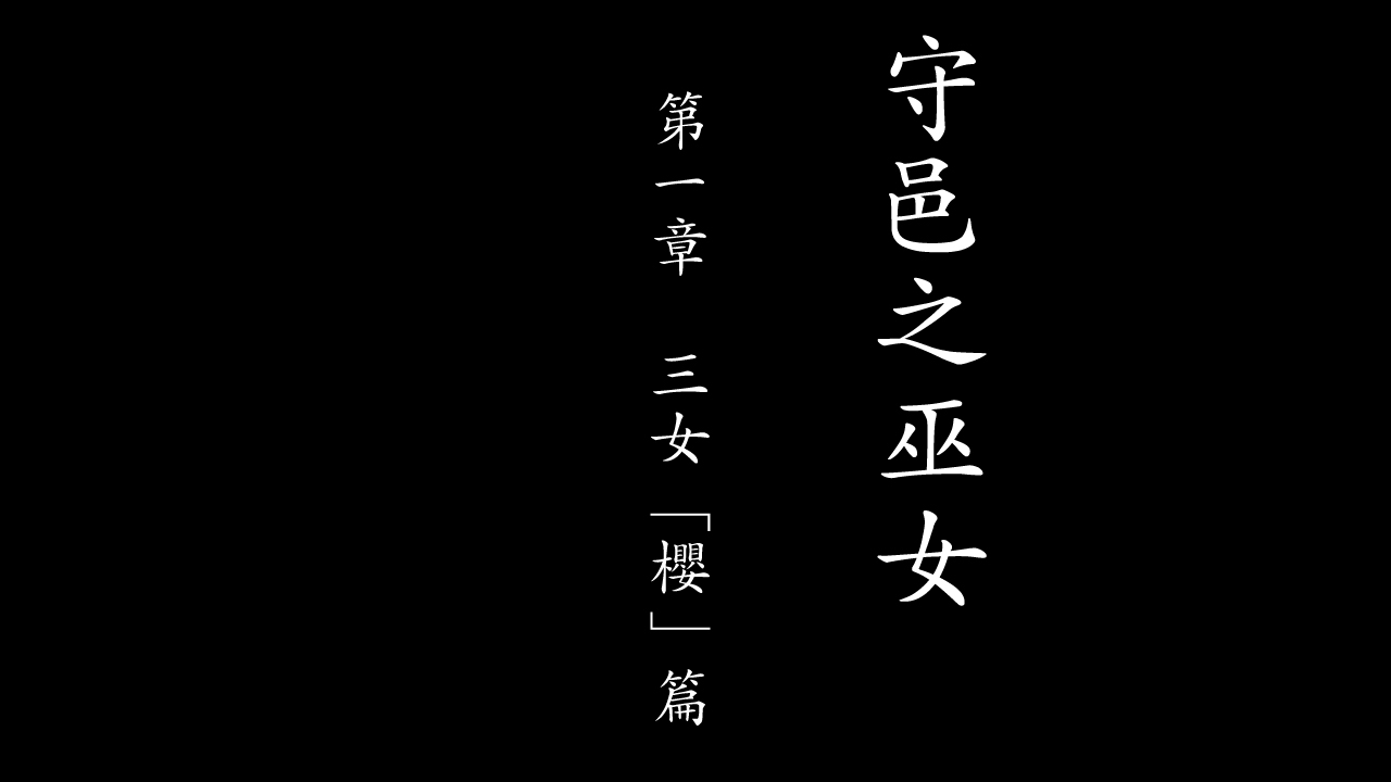 [Gemuodou (Gemuo)] Satomori no Miko Daiisshou Sanjo "Sakura" Hen / 守邑之巫女 第一章 三女「櫻」編 [成为美少女研究会撞车汉化] 4