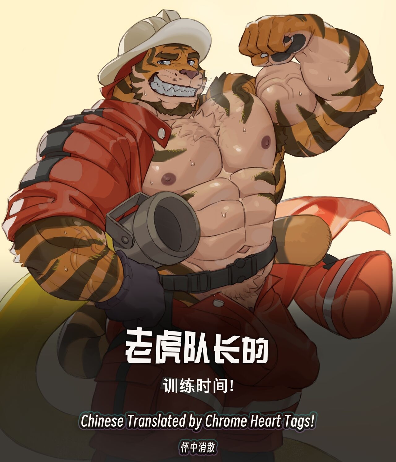 [Imatoart] Tiger Fire Chief's Training Session | 老虎消防队长的训练时间! [Chinese][Translated by Chrome Heart Tags] 0