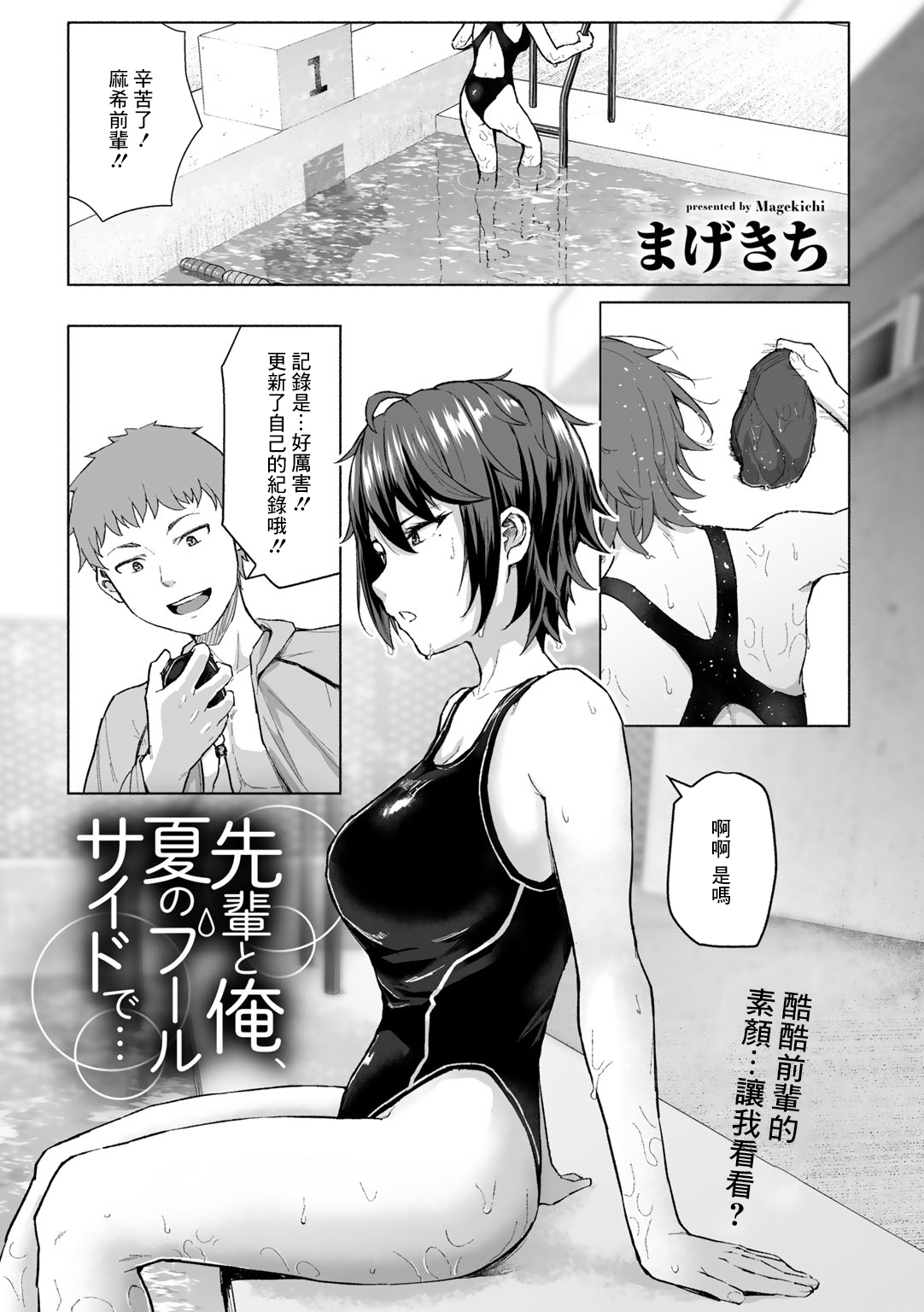 [Magekichi] Senpai to Ore, Natsu no Poolside de... (COMIC Gucho Vol. 11) [Chinese] 0