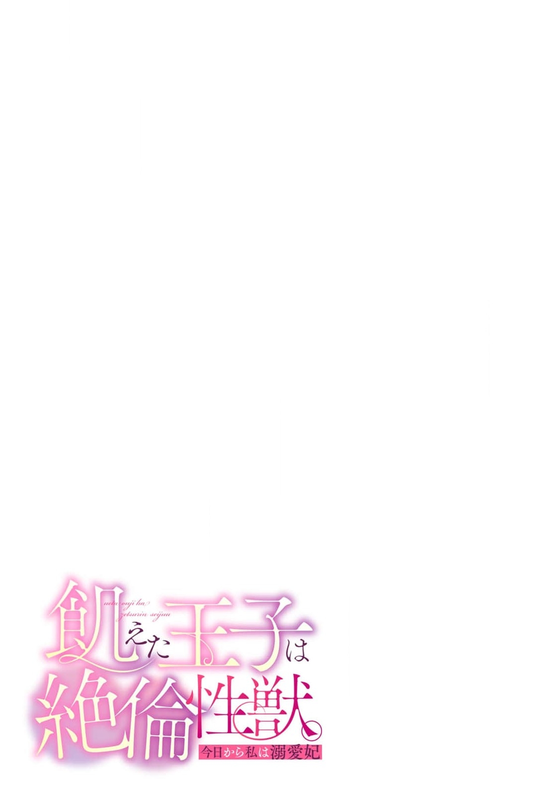 [Kusunoki Shime ko] dokusen yoku tsuyome no ōkami kareshi ni tabe rare chau! | 被占有欲极强的大灰狼男友吃掉！(Ueta ōji wa zetsurin-sei-jū. Kyō kara watashi wa dekiai-hi) [Chinese] [莉赛特汉化组] 17