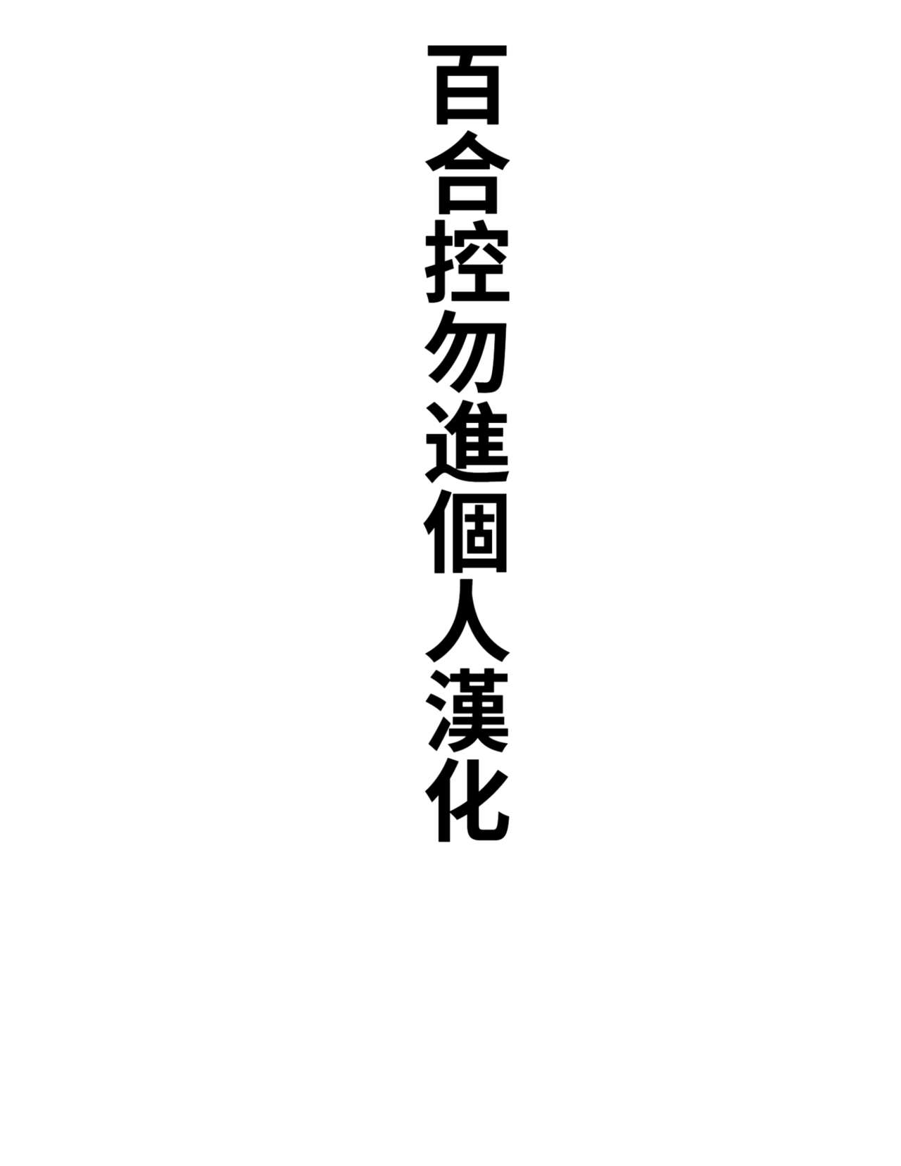 [yanegatakai]honrainoyouto(adachi to shimamura)[Chinese][百合控別進個人漢化] 0