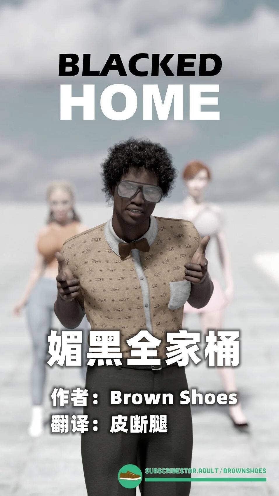 [Brown Shoes] Blacked Home EP1【皮断腿个人汉化】 0