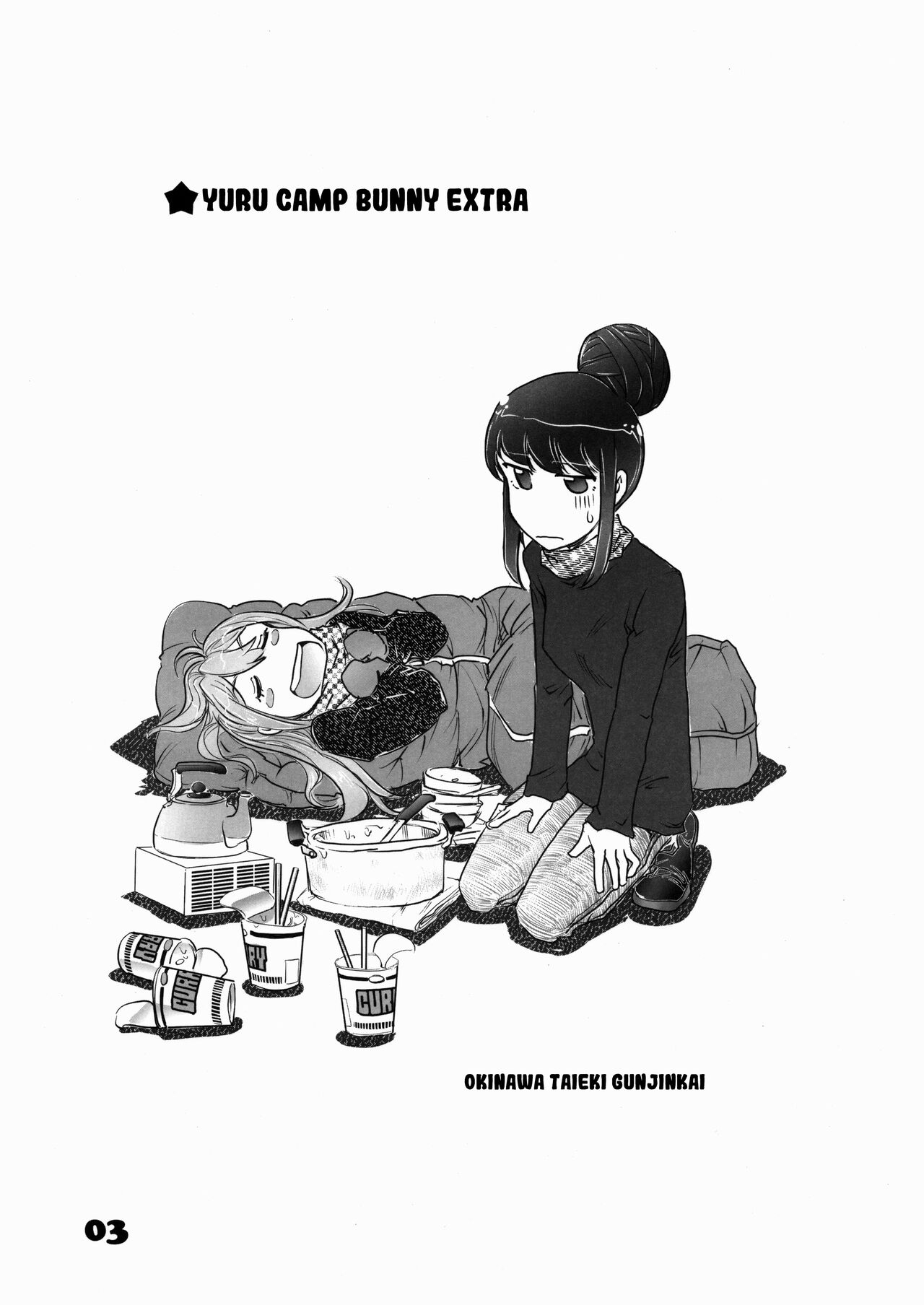 (C94) [Okinawa Taieki Gunjinkai (Yasunaga Kouichirou)] Yuru Camp Bunny EXTRA (Yuru Camp) [English] [Kuraudo] 1