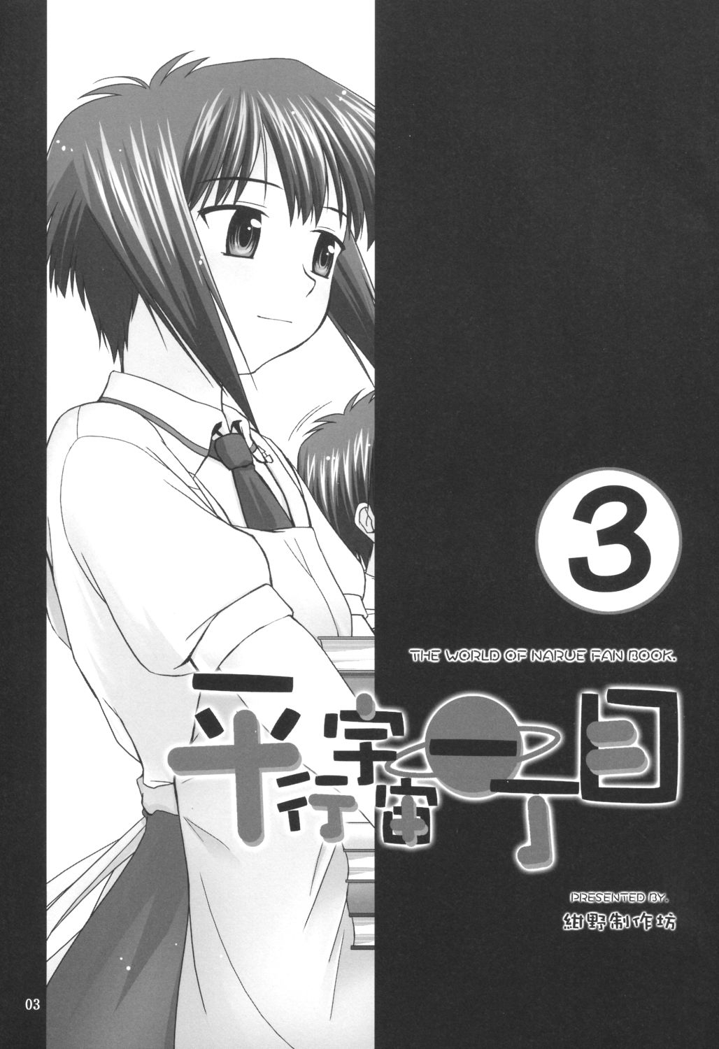 (C64) [Konno Seisakubou (Konno Azure)] Heikou Uchuu Icchoume 3 (Narue no Sekai) 1